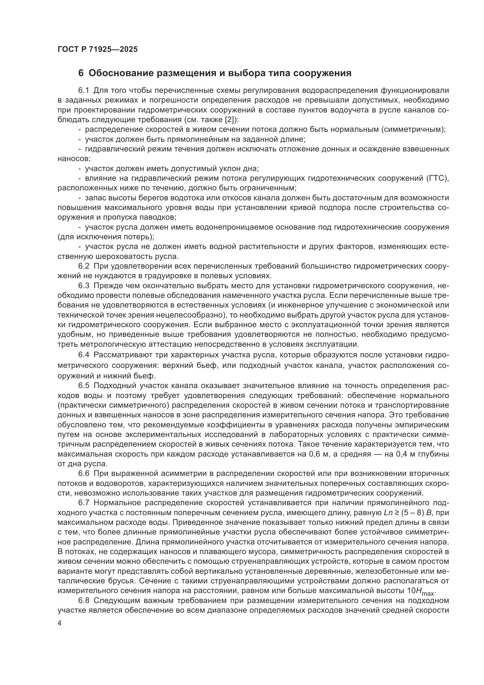 ГОСТ Р 71925-2025, страница 8