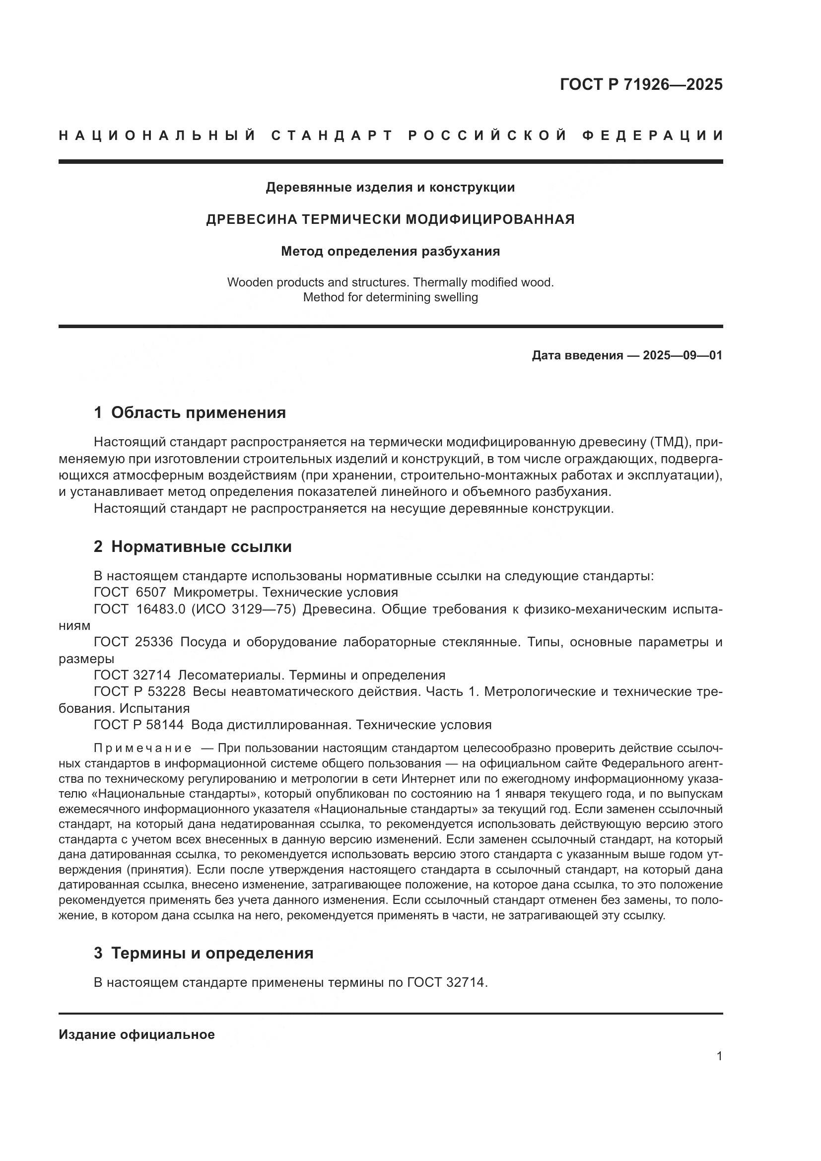 ГОСТ Р 71926-2025, страница 3