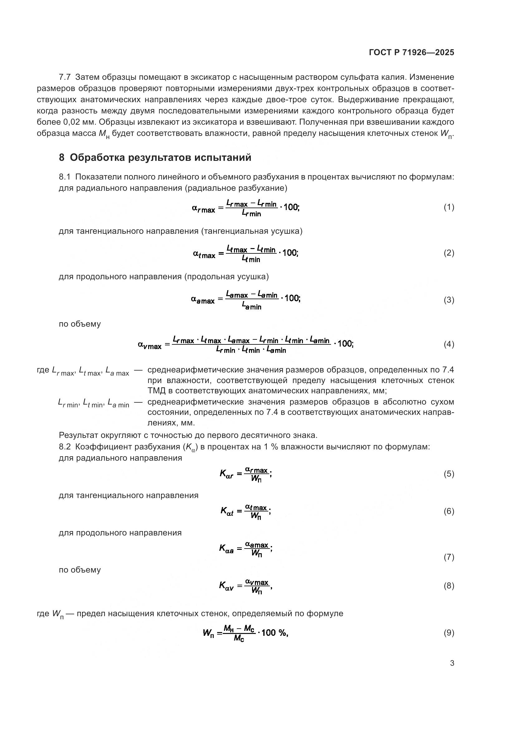 ГОСТ Р 71926-2025, страница 5