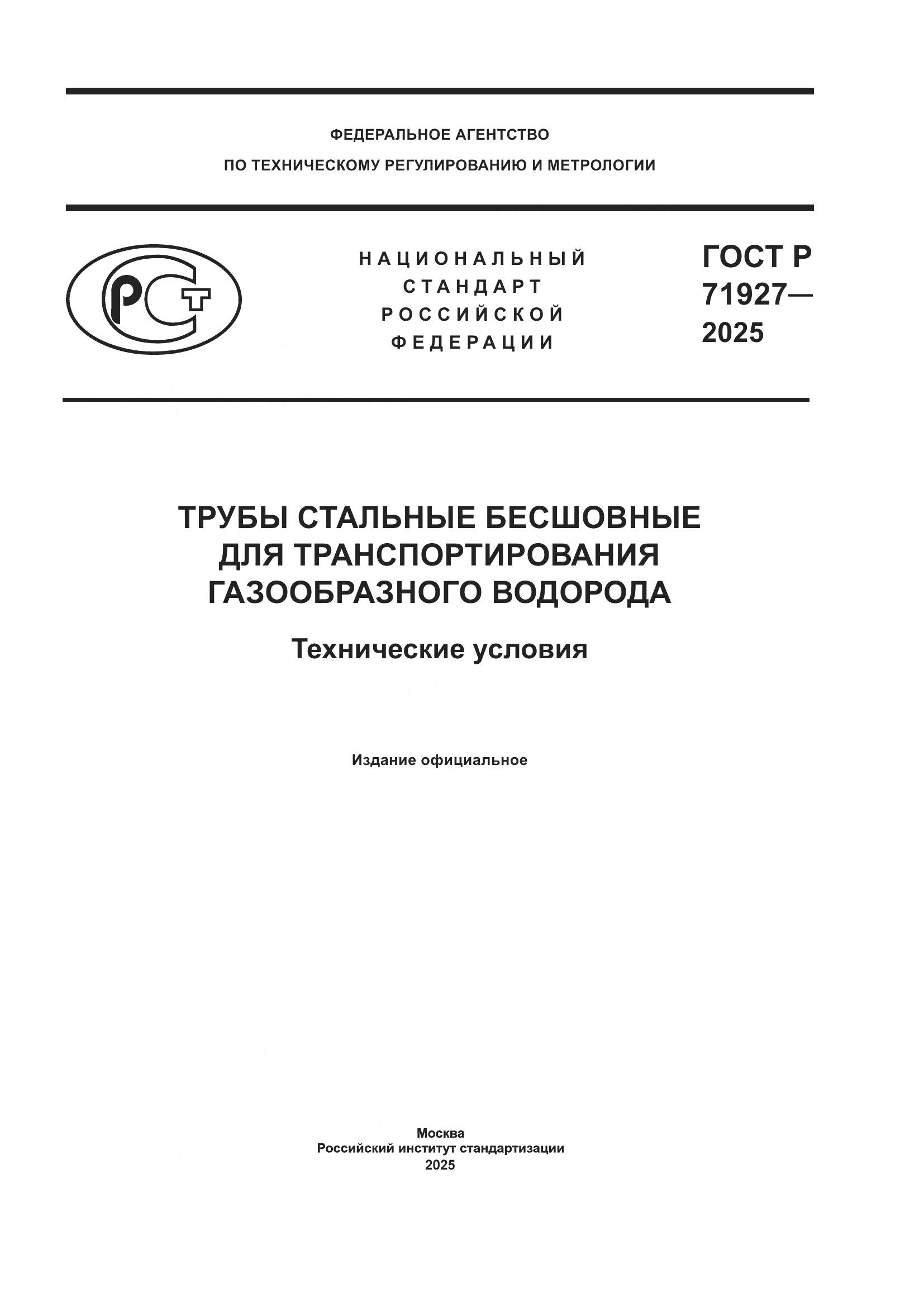 ГОСТ Р 71927-2025, страница 1