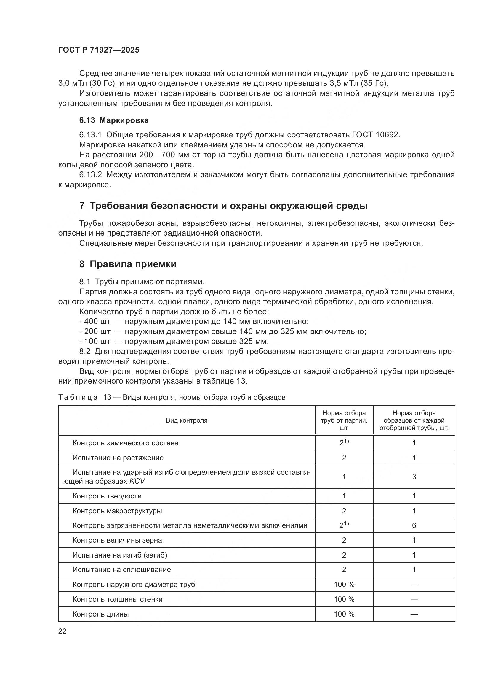 ГОСТ Р 71927-2025, страница 26