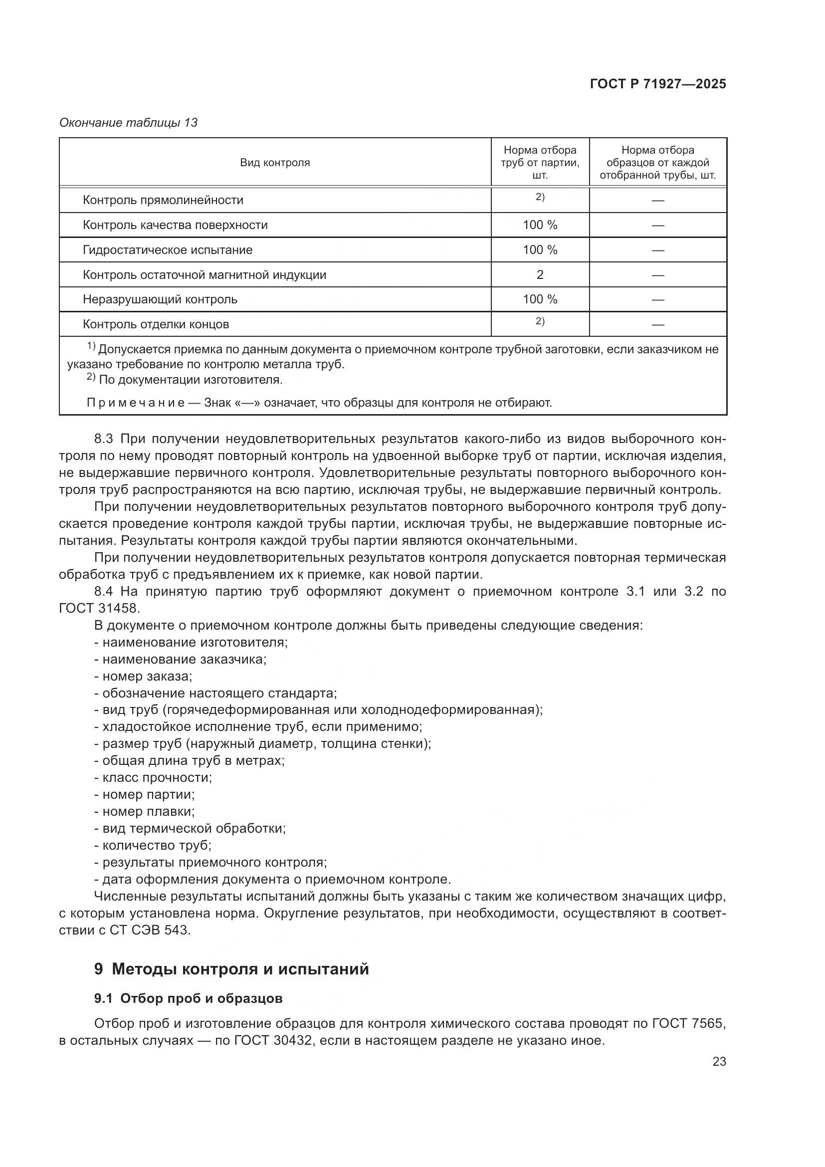 ГОСТ Р 71927-2025, страница 27