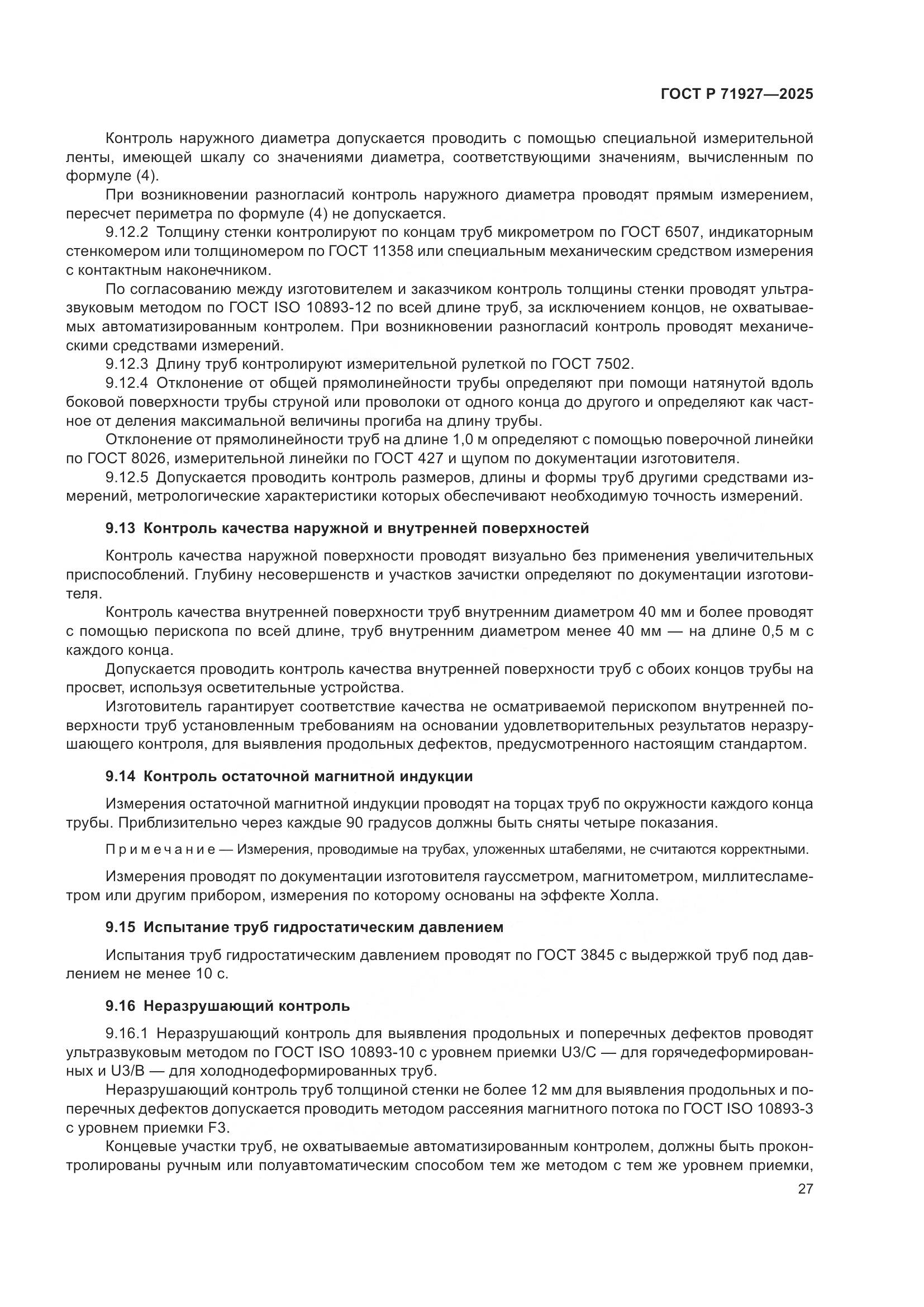 ГОСТ Р 71927-2025, страница 31