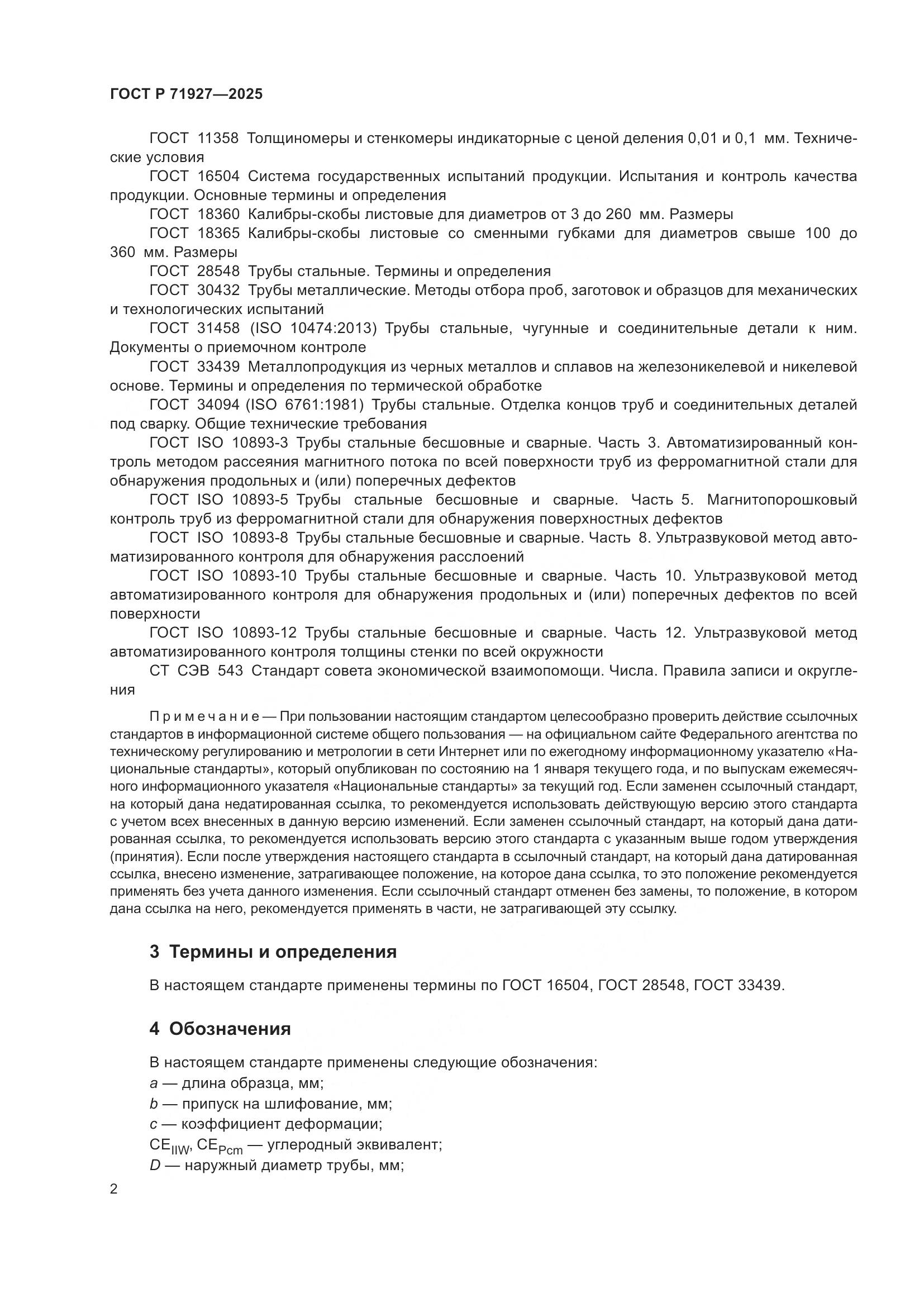 ГОСТ Р 71927-2025, страница 6