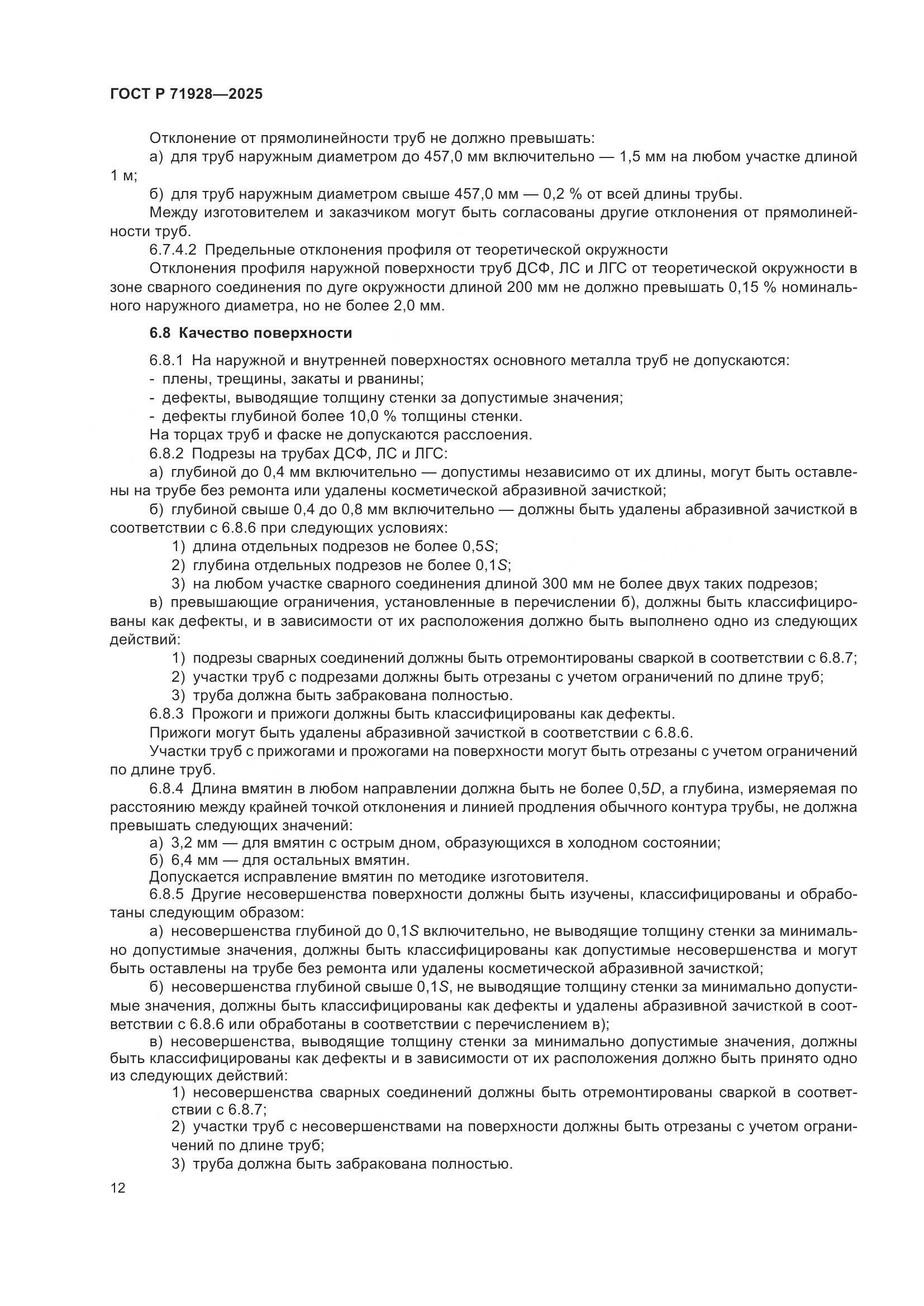 ГОСТ Р 71928-2025, страница 16