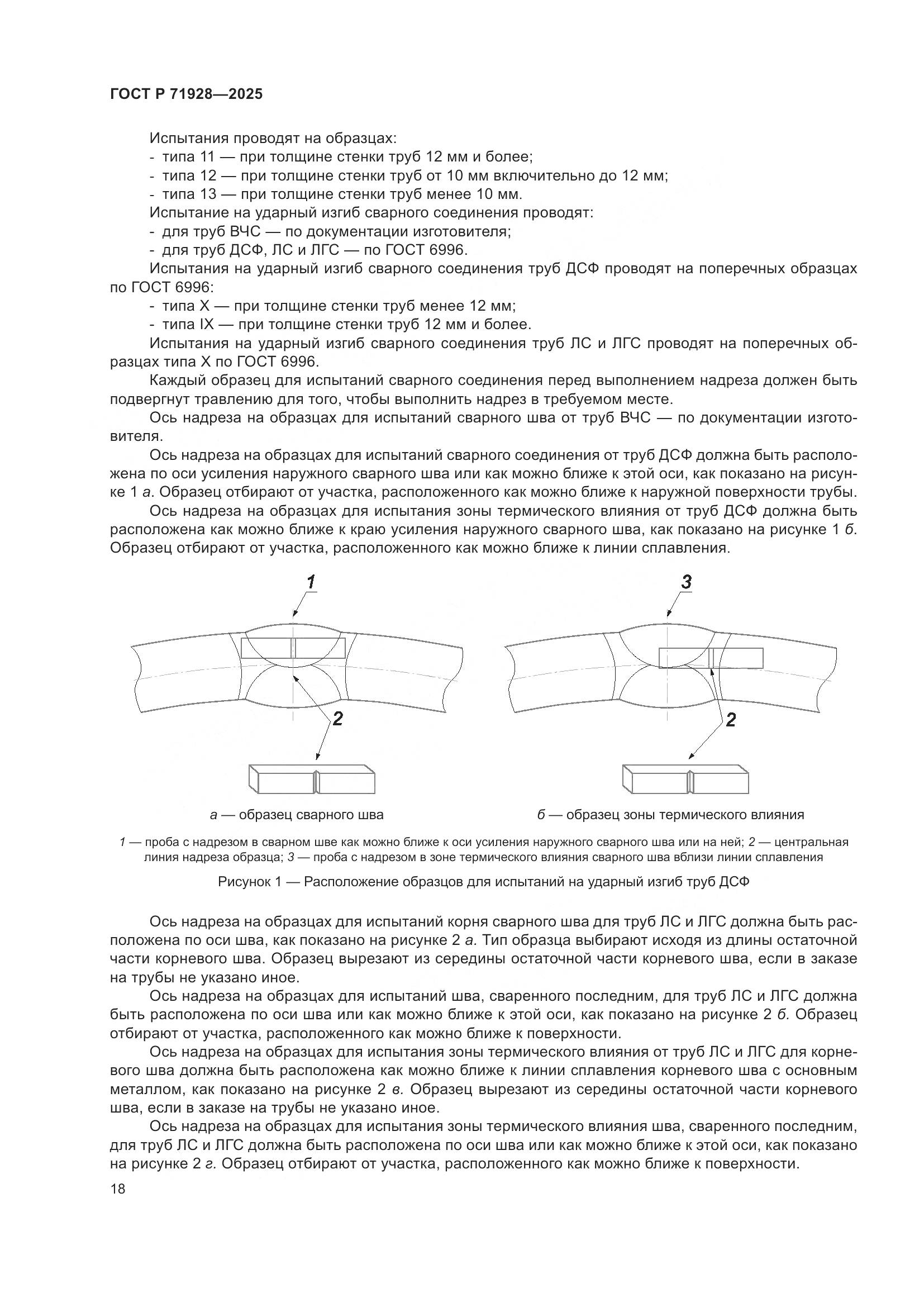 ГОСТ Р 71928-2025, страница 22