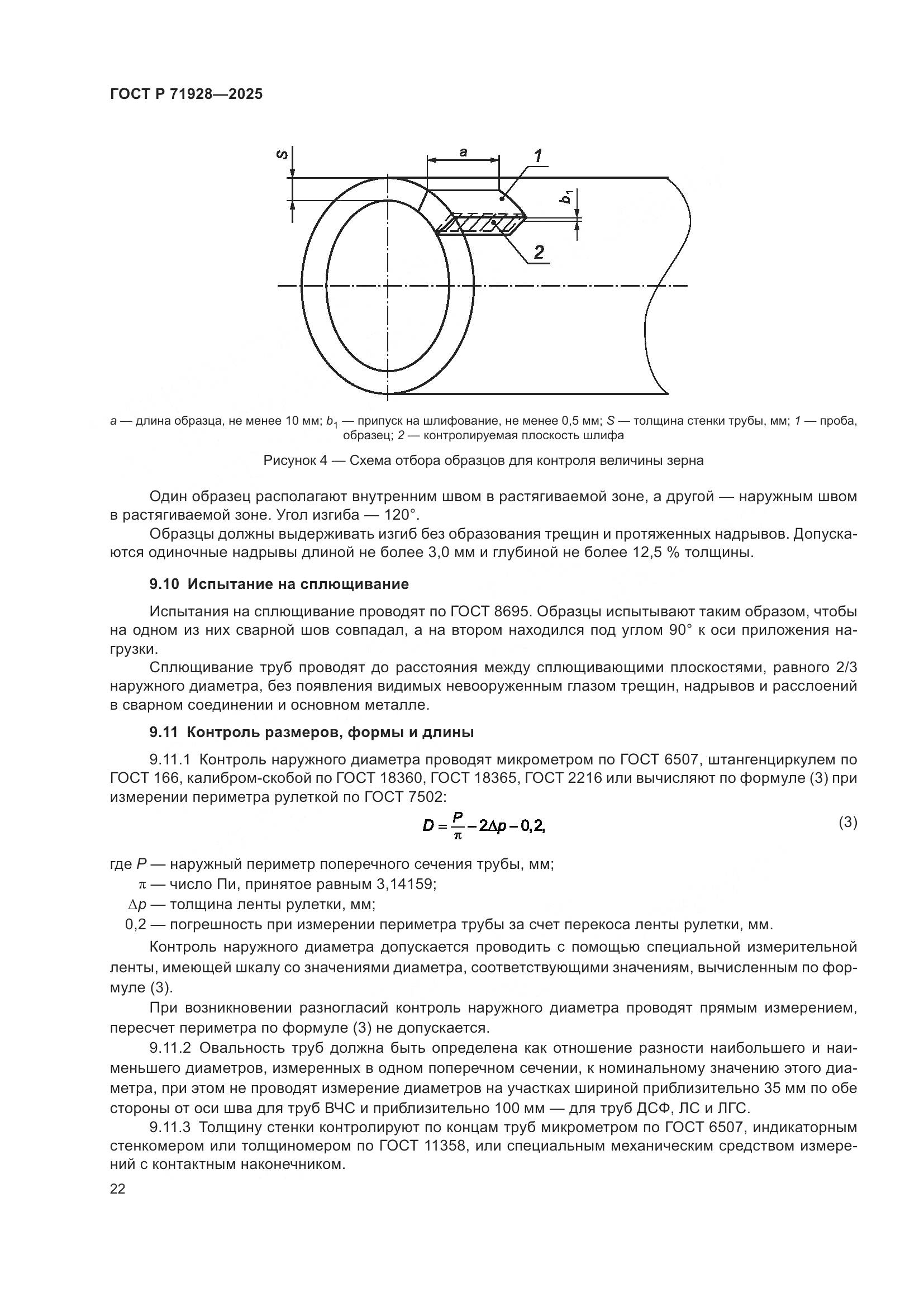 ГОСТ Р 71928-2025, страница 26