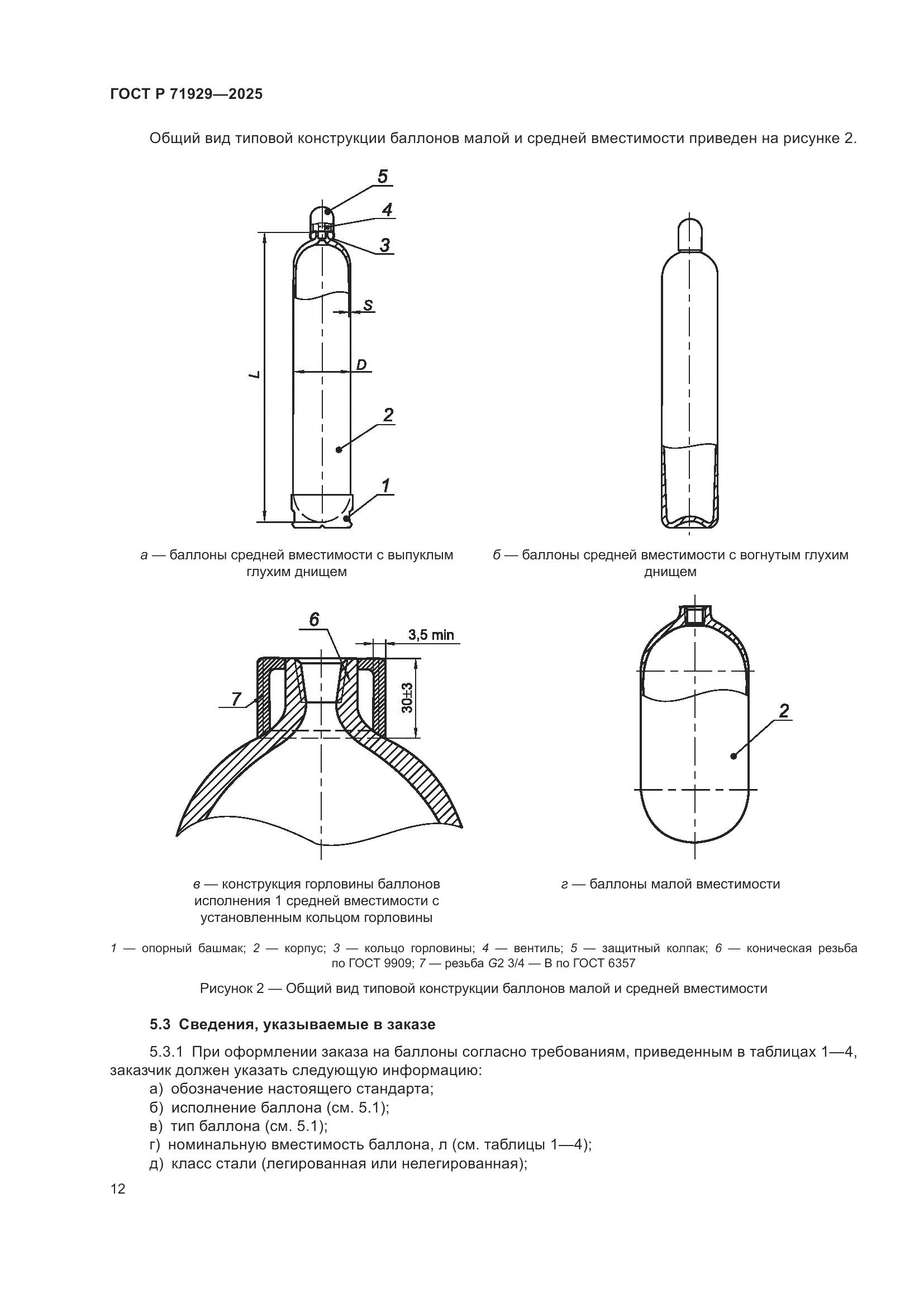 ГОСТ Р 71929-2025, страница 18