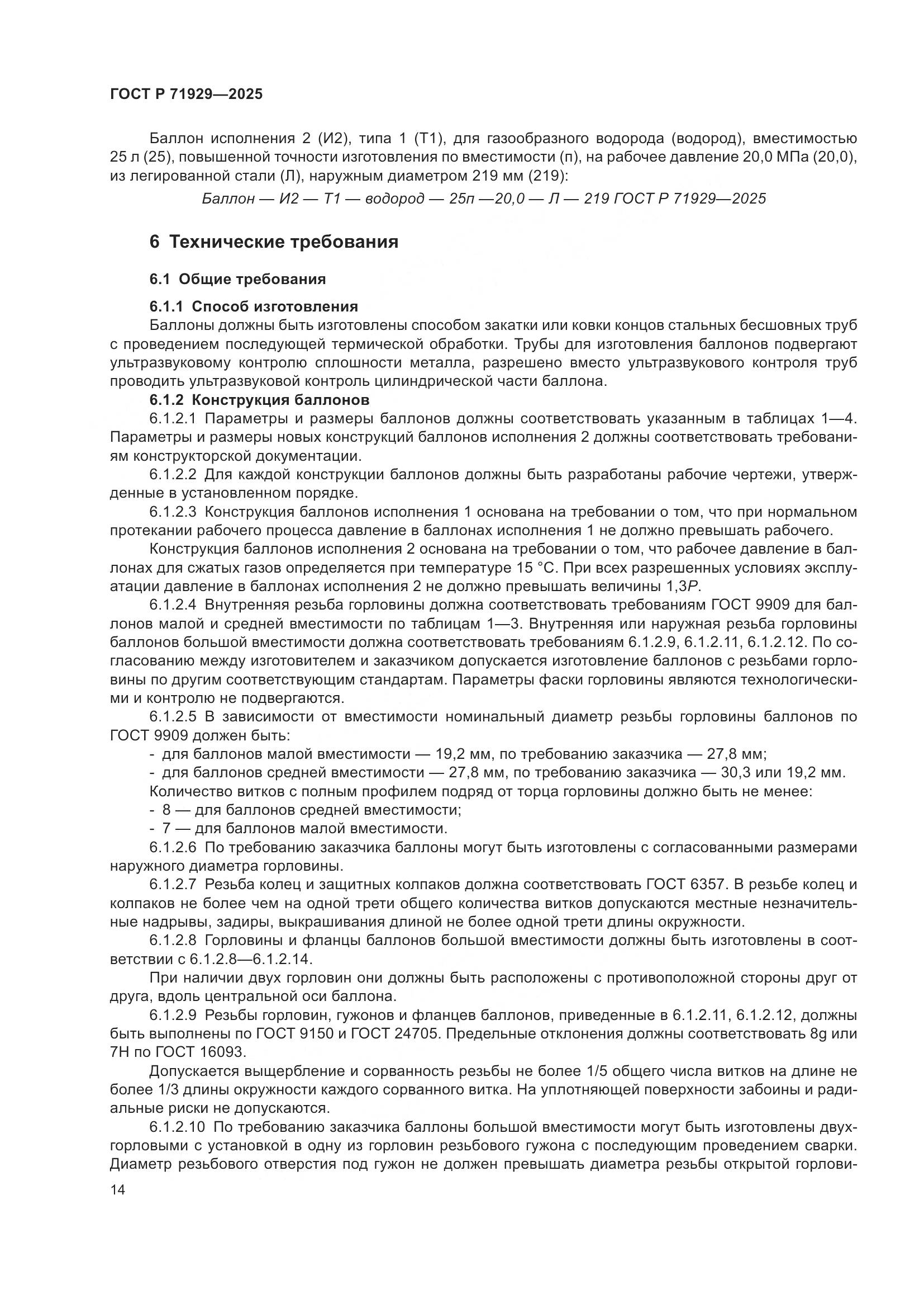 ГОСТ Р 71929-2025, страница 20