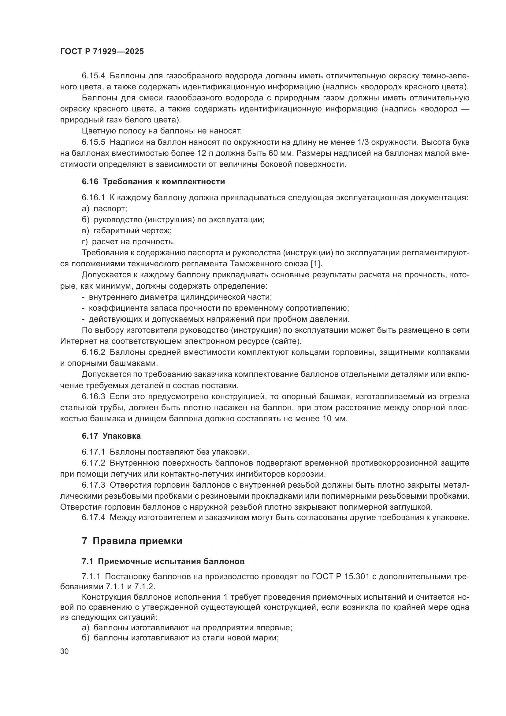 ГОСТ Р 71929-2025, страница 36