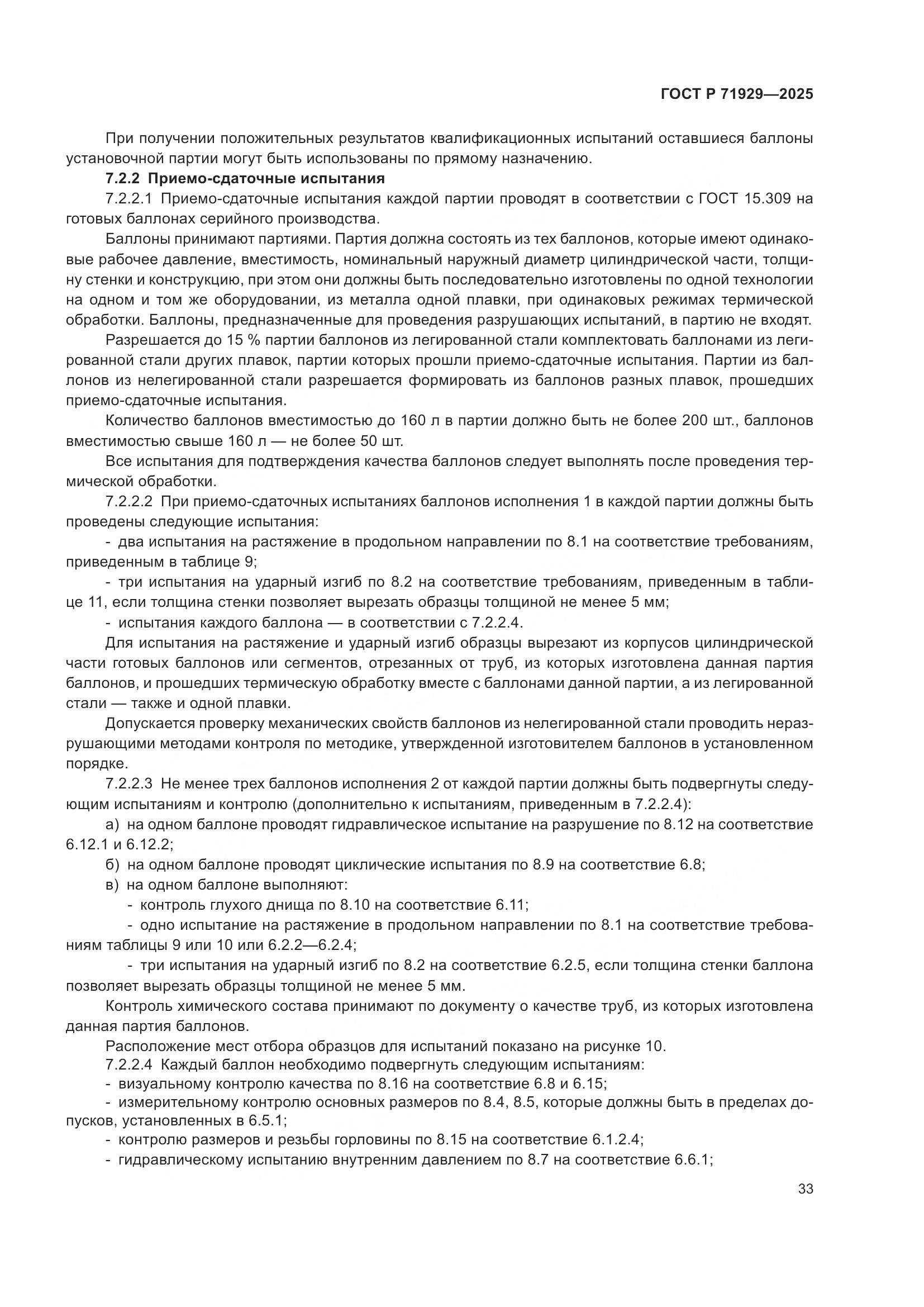 ГОСТ Р 71929-2025, страница 39