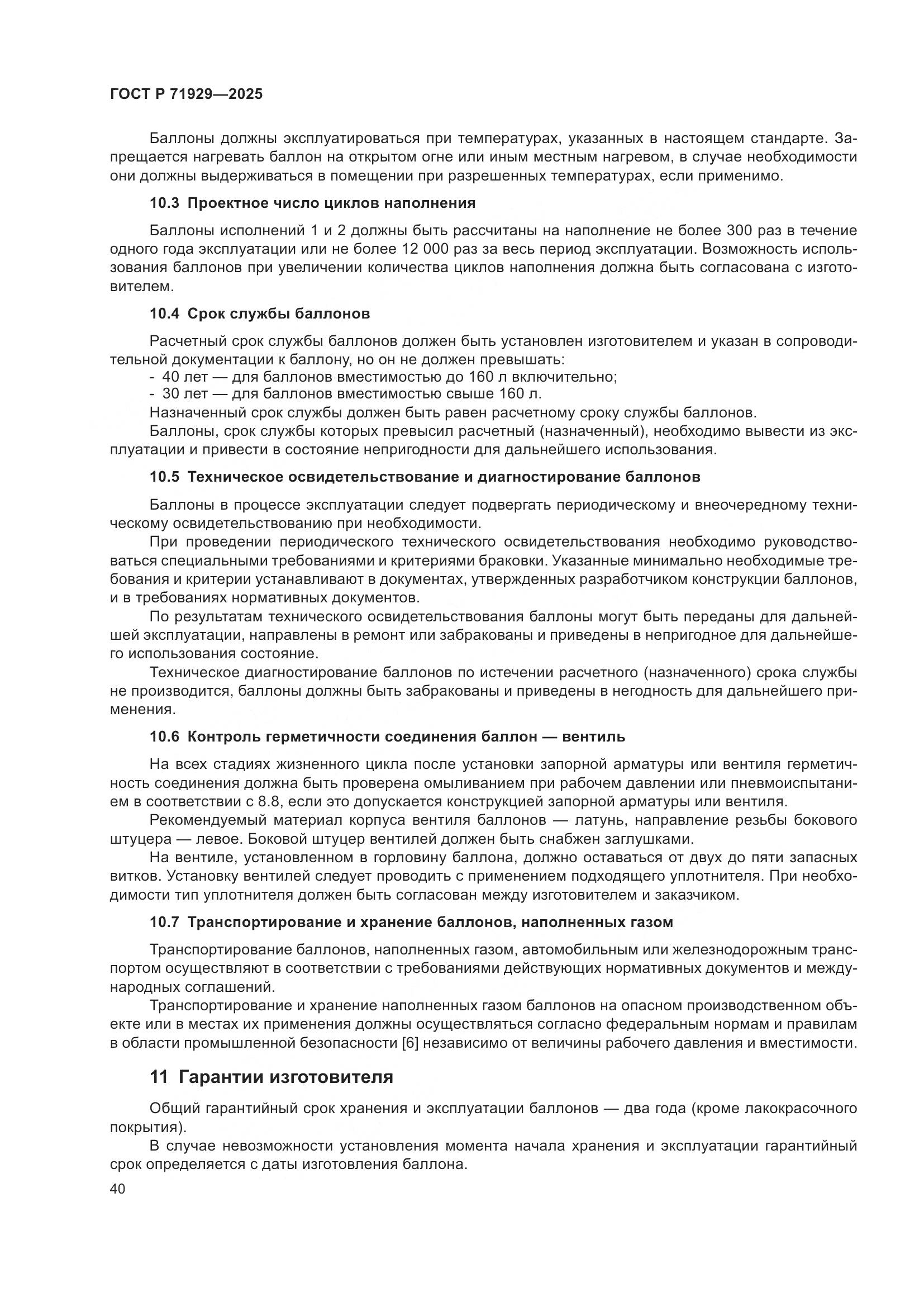 ГОСТ Р 71929-2025, страница 46