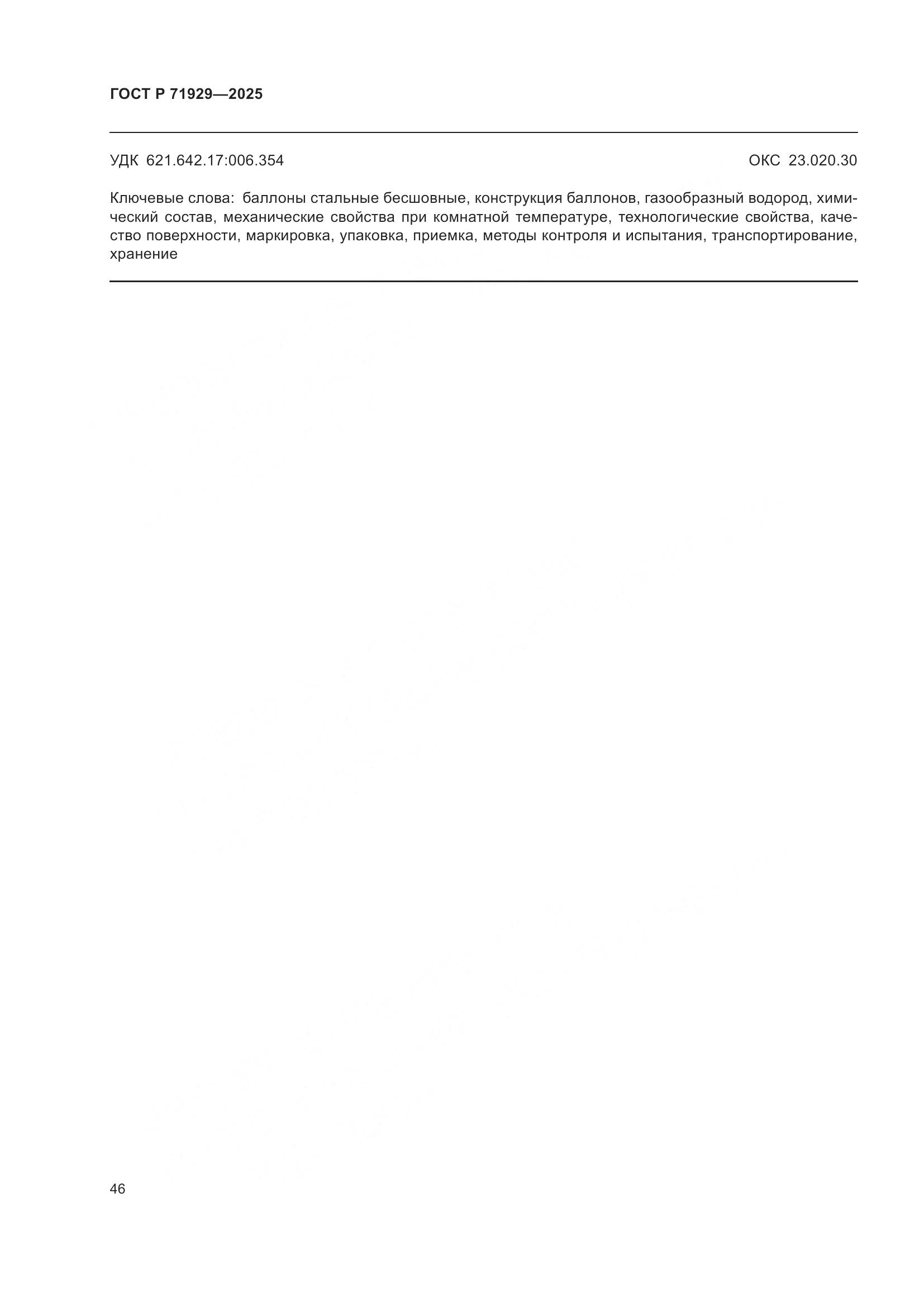 ГОСТ Р 71929-2025, страница 52