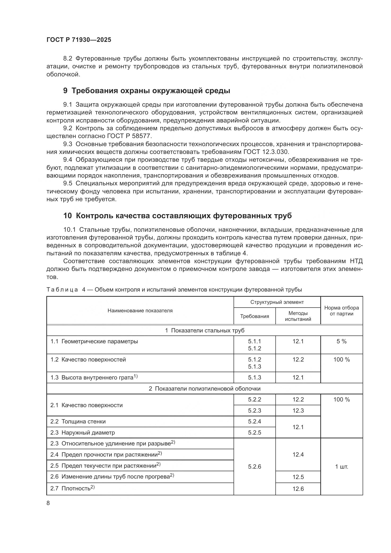 ГОСТ Р 71930-2025, страница 12