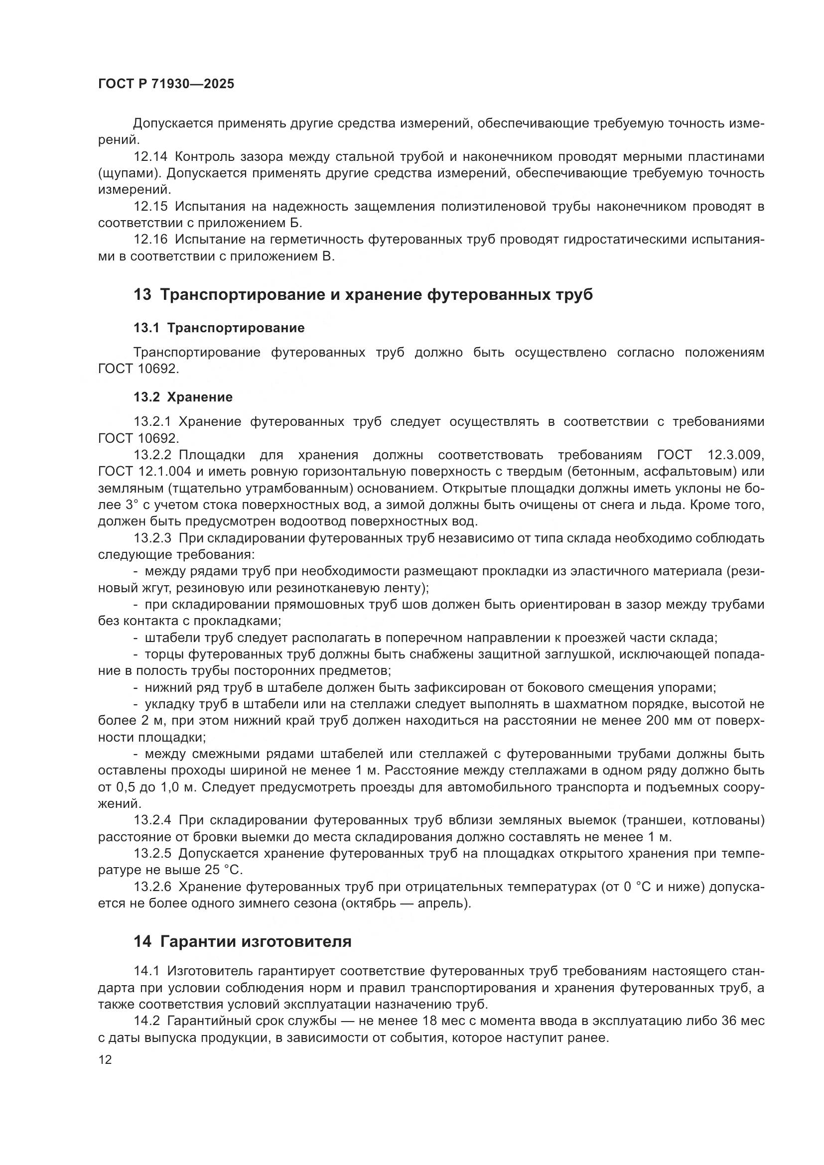 ГОСТ Р 71930-2025, страница 16