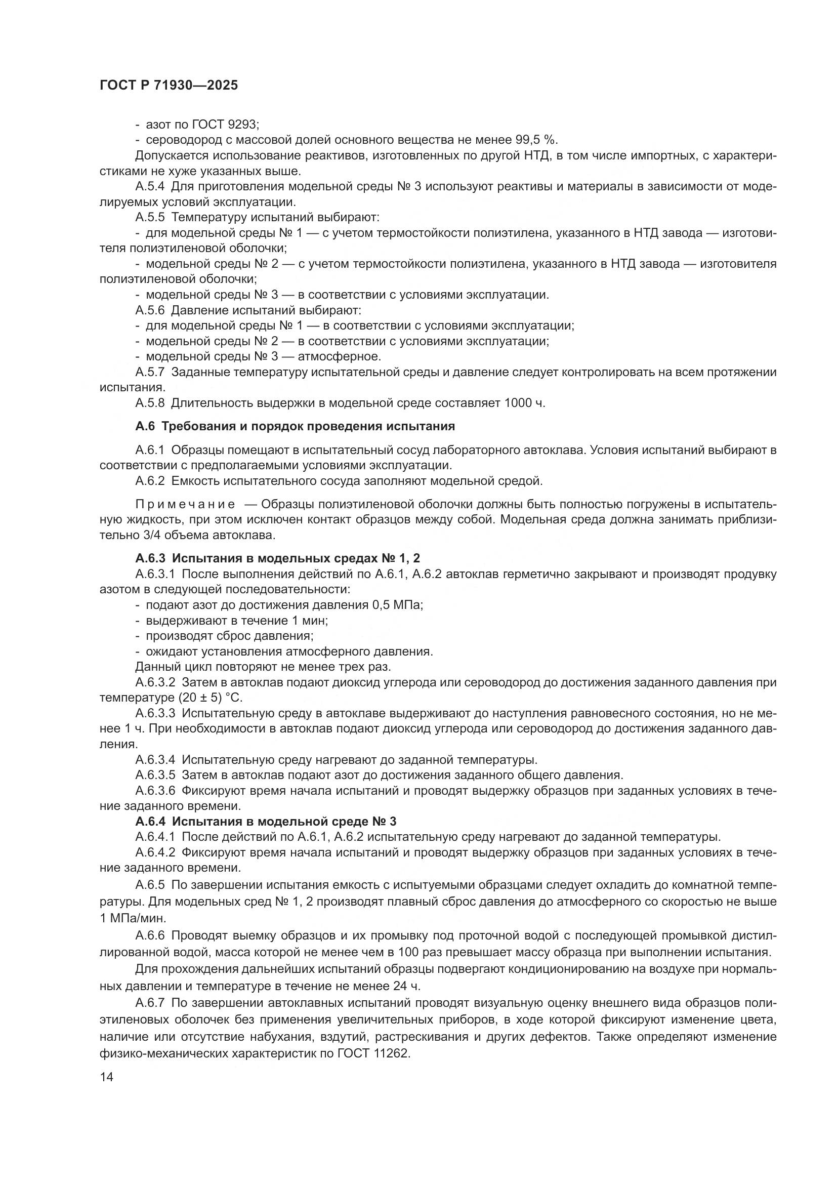 ГОСТ Р 71930-2025, страница 18