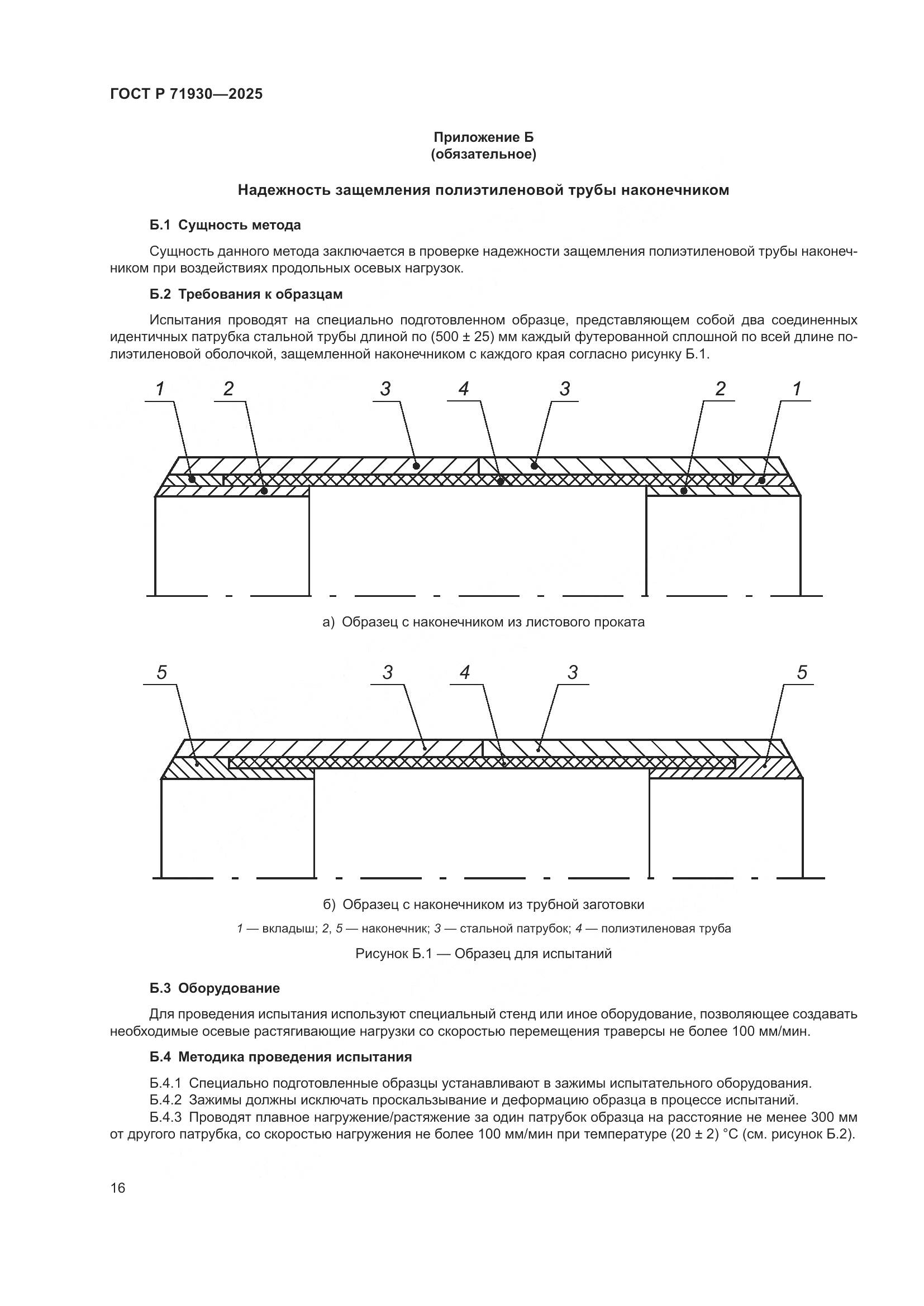 ГОСТ Р 71930-2025, страница 20
