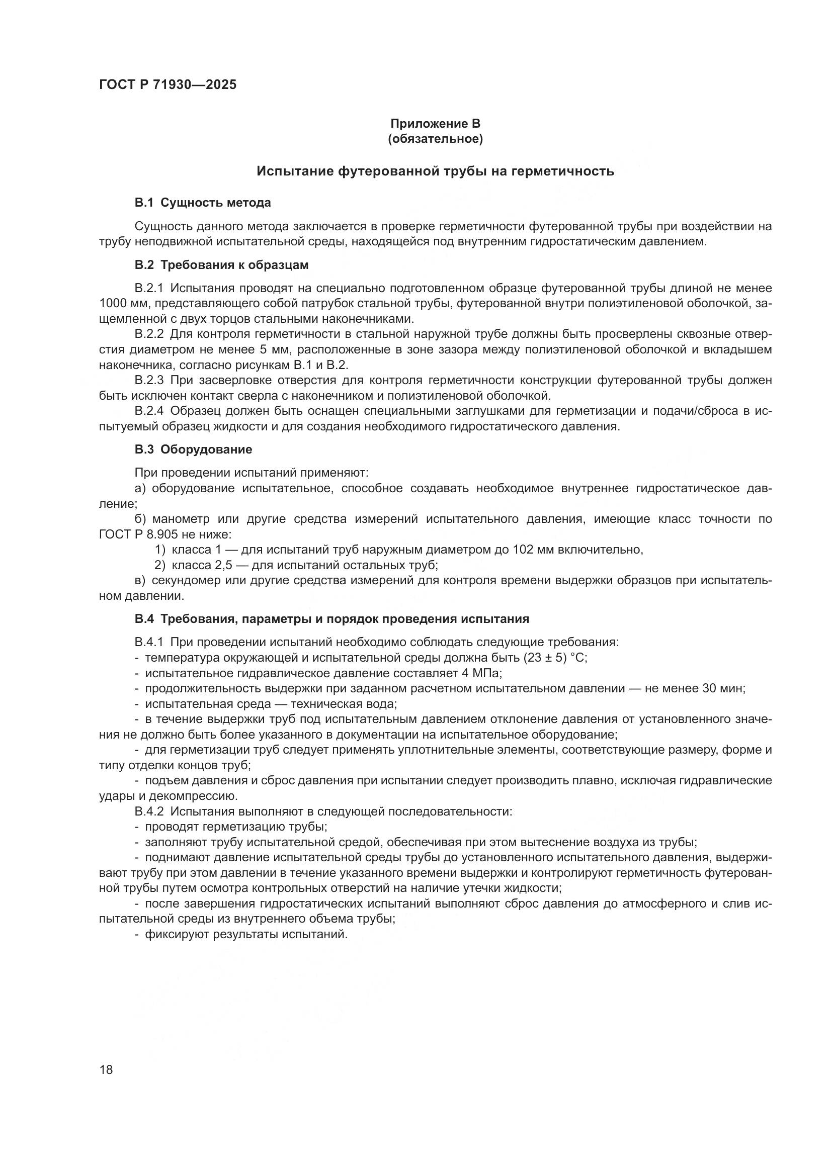 ГОСТ Р 71930-2025, страница 22