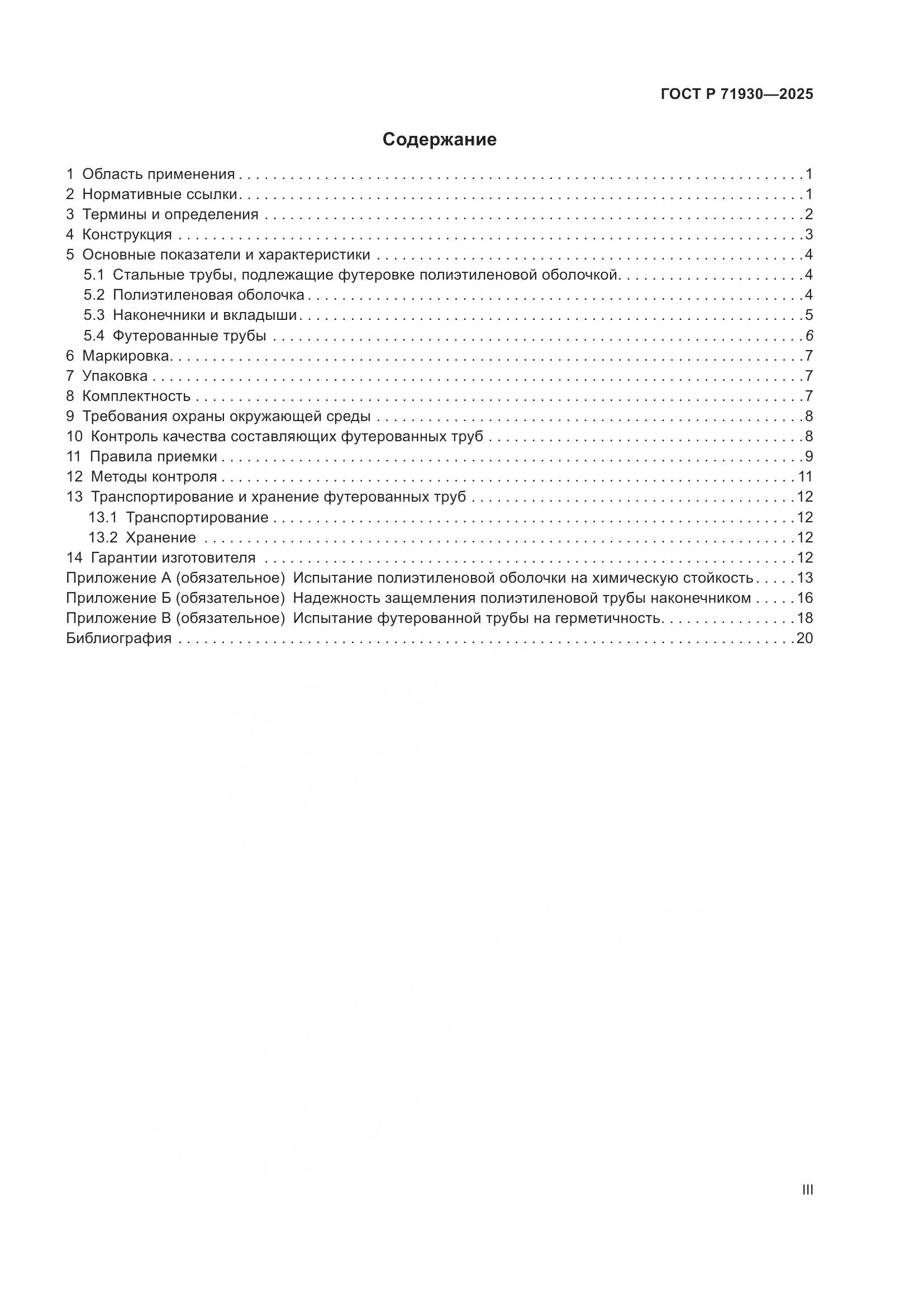 ГОСТ Р 71930-2025, страница 3