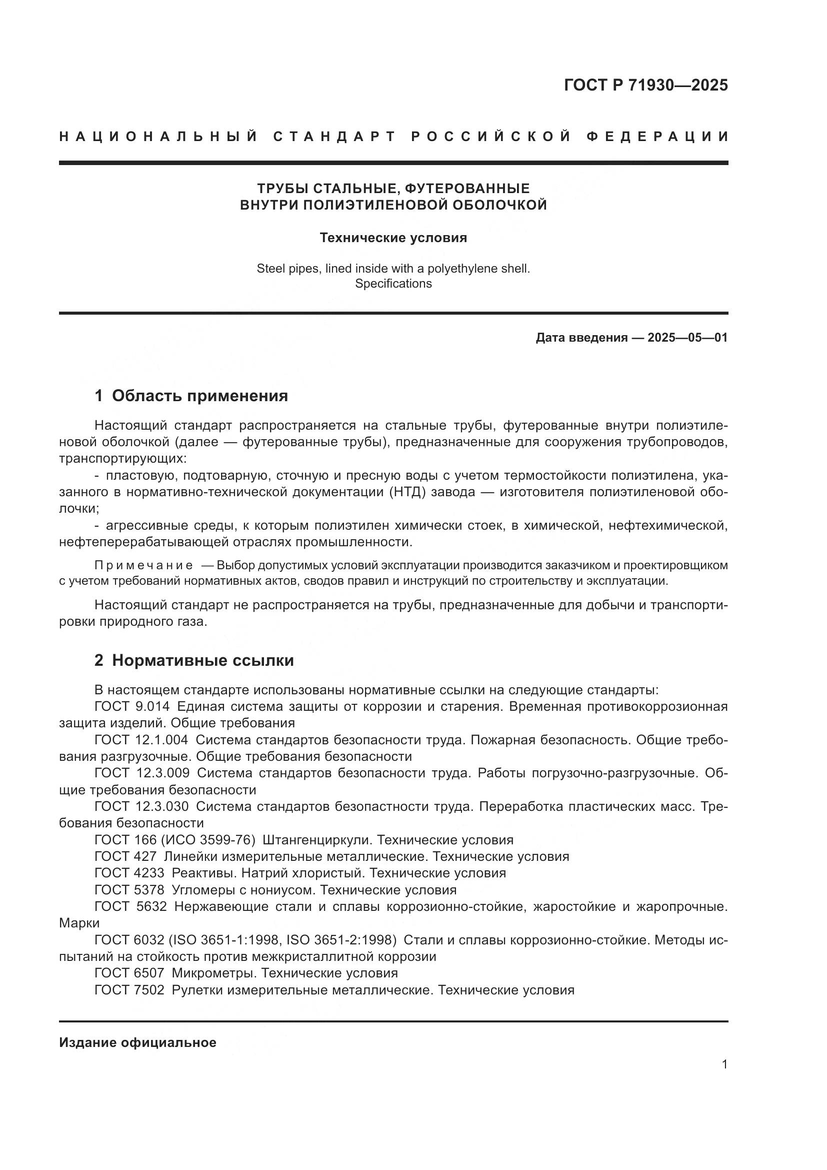 ГОСТ Р 71930-2025, страница 5