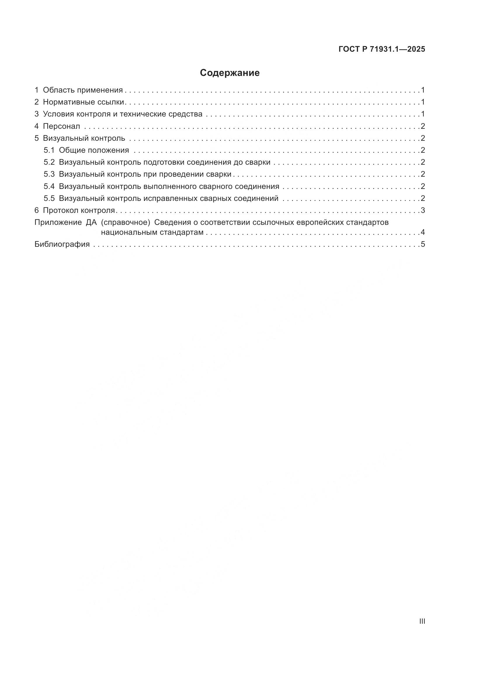 ГОСТ Р 71931.1-2025, страница 3