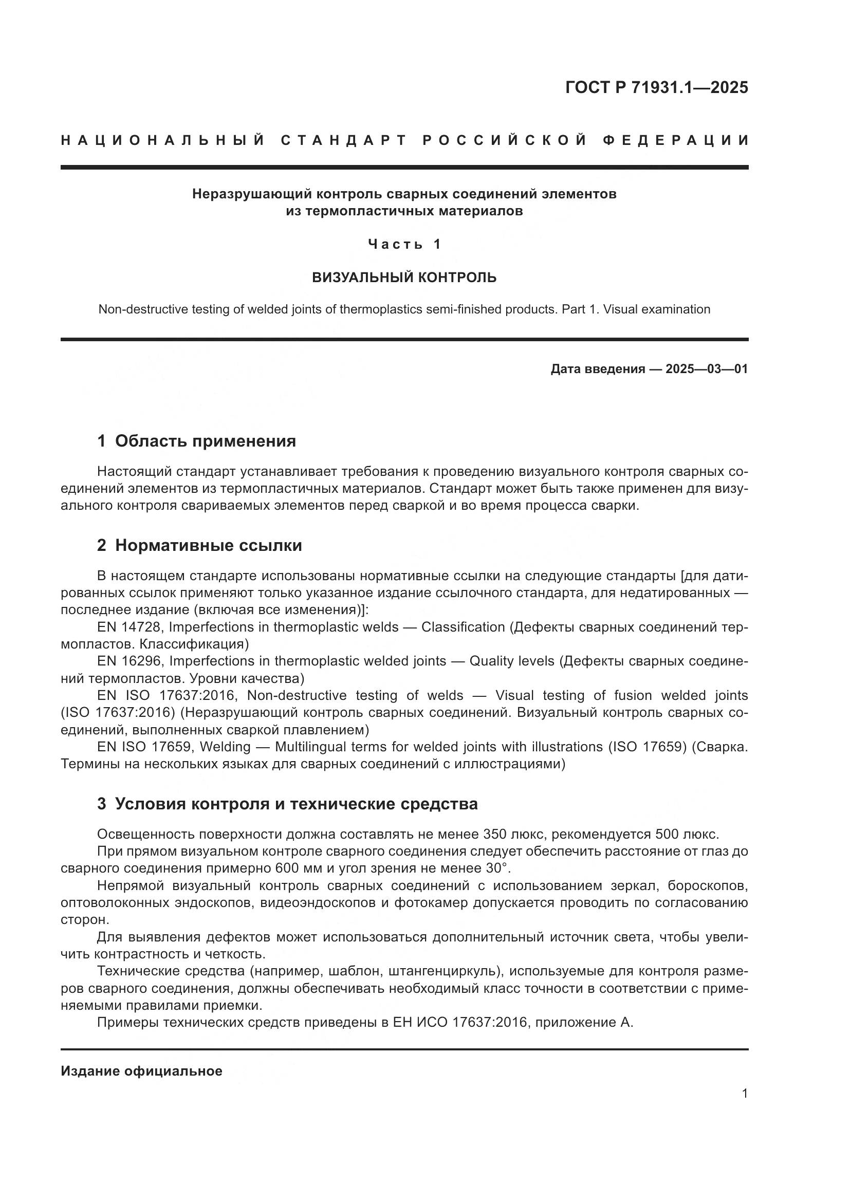ГОСТ Р 71931.1-2025, страница 5