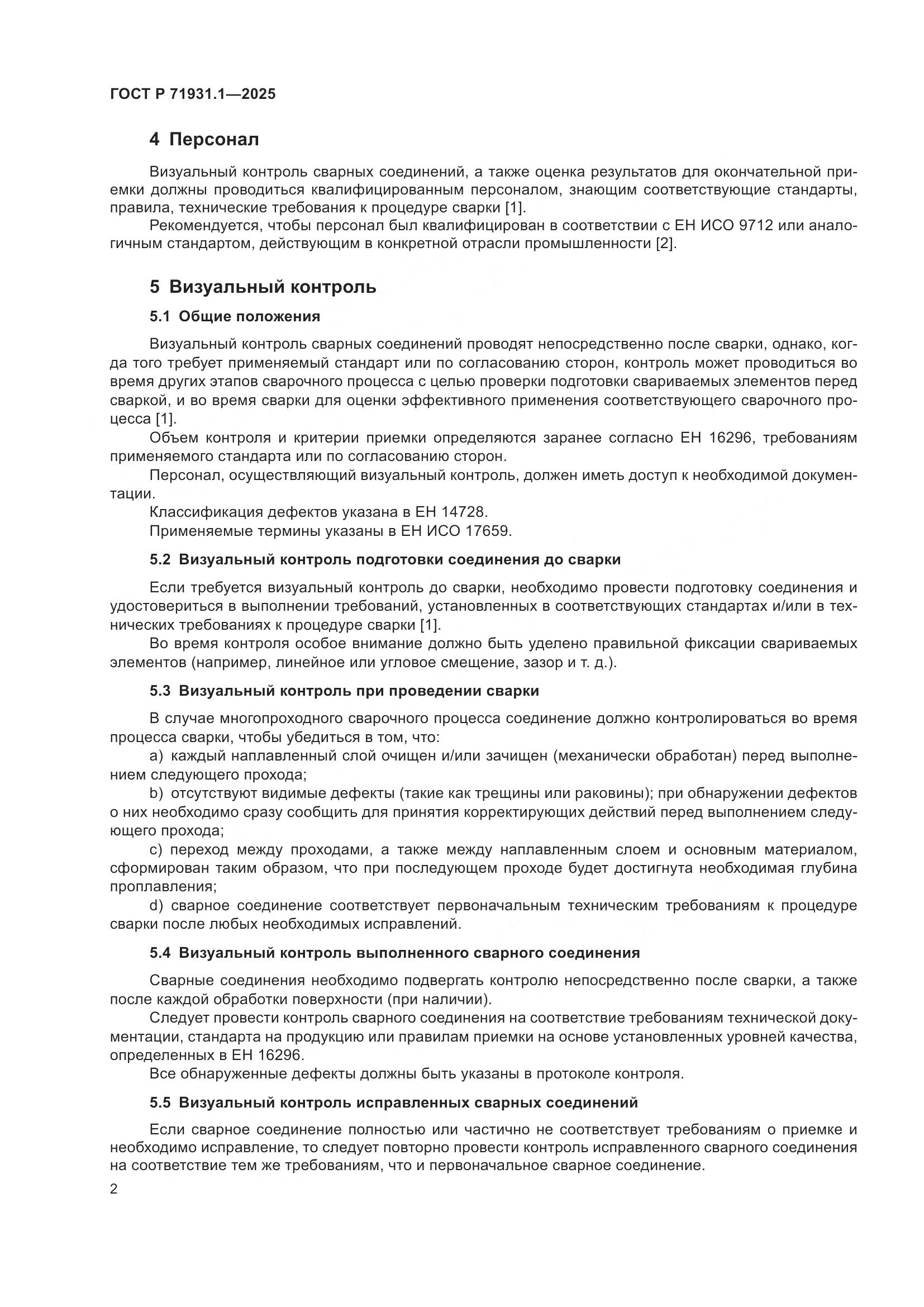 ГОСТ Р 71931.1-2025, страница 6