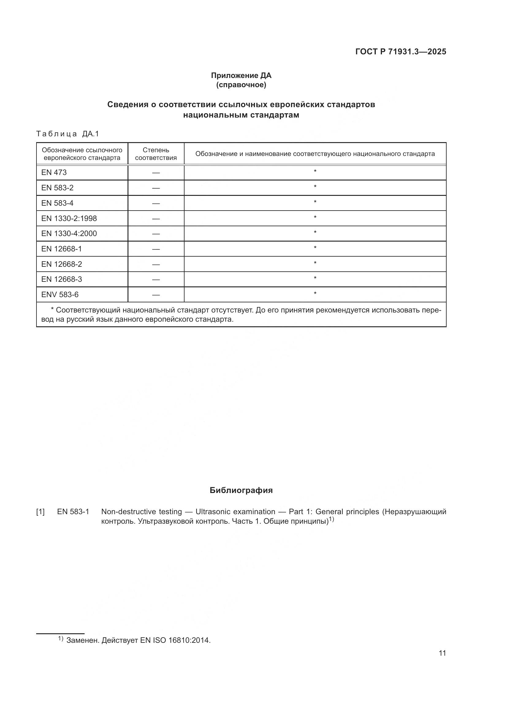ГОСТ Р 71931.3-2025, страница 15