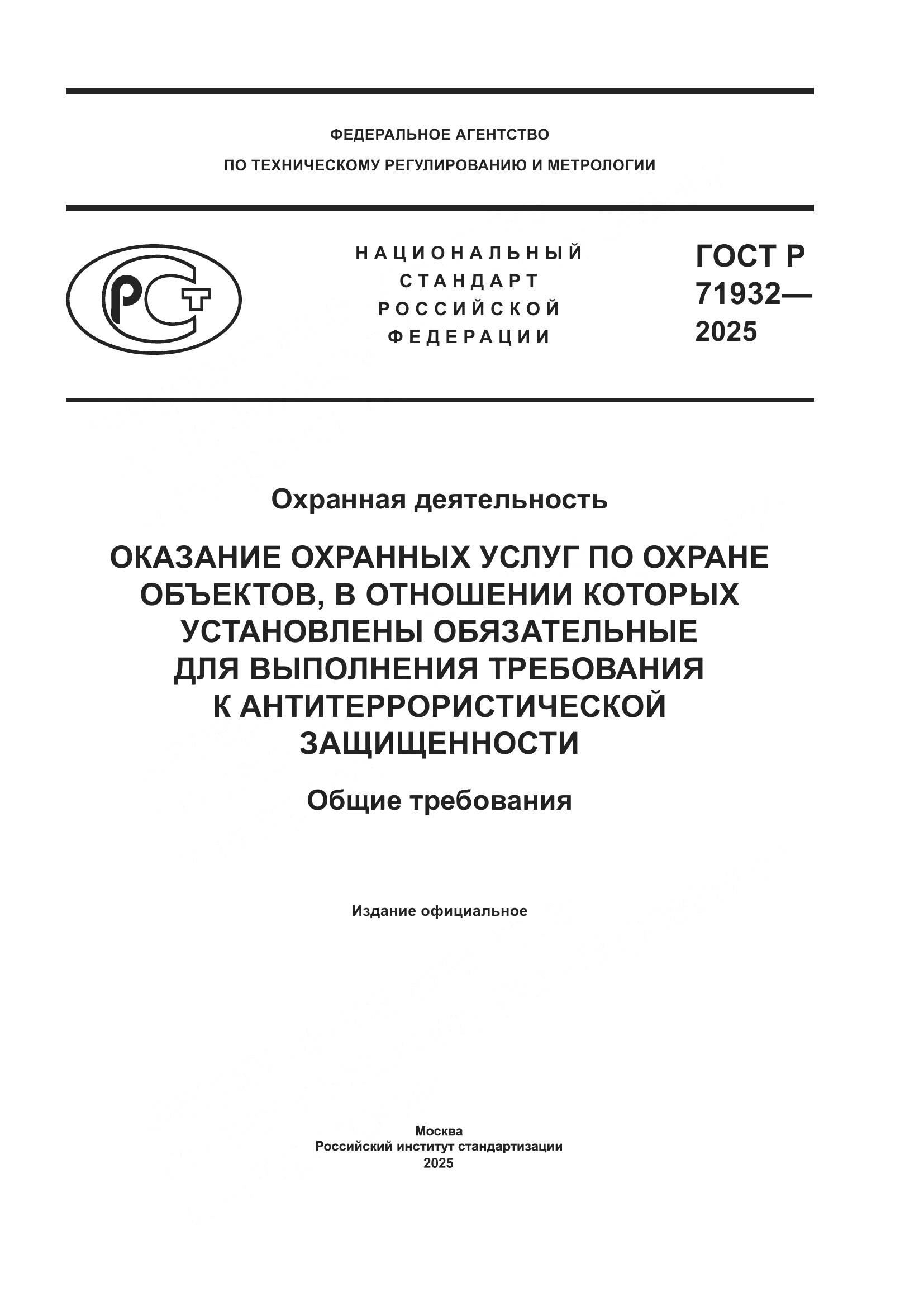 ГОСТ Р 71932-2025, страница 1