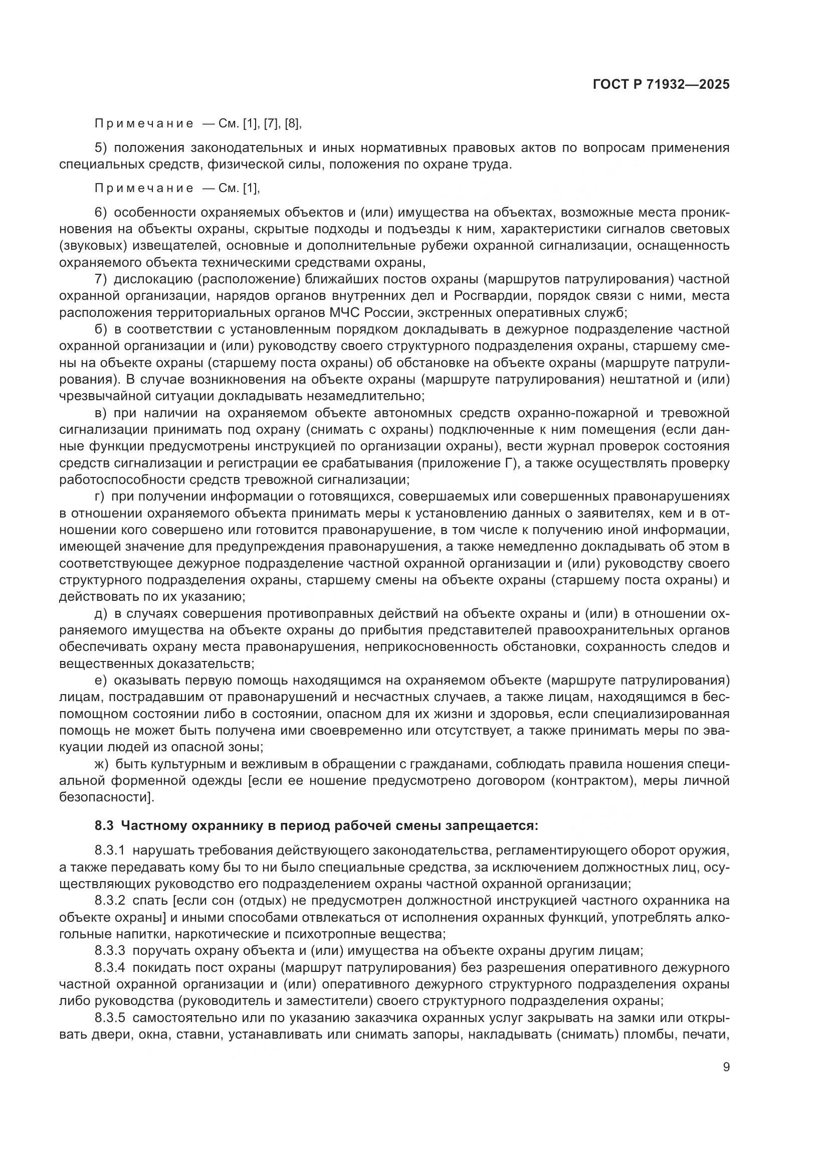 ГОСТ Р 71932-2025, страница 14