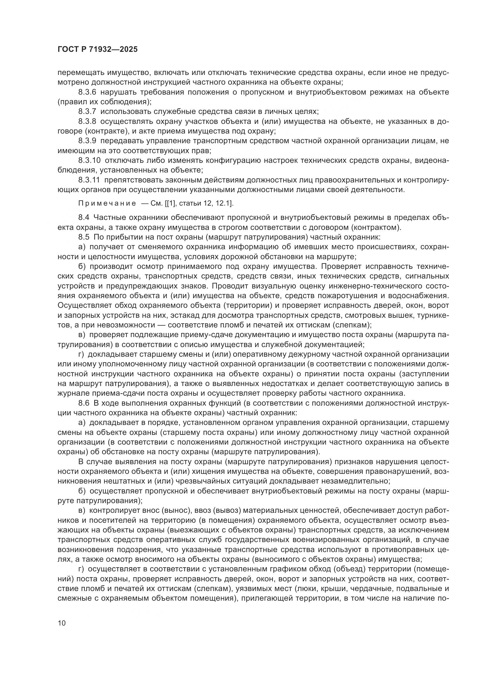 ГОСТ Р 71932-2025, страница 15