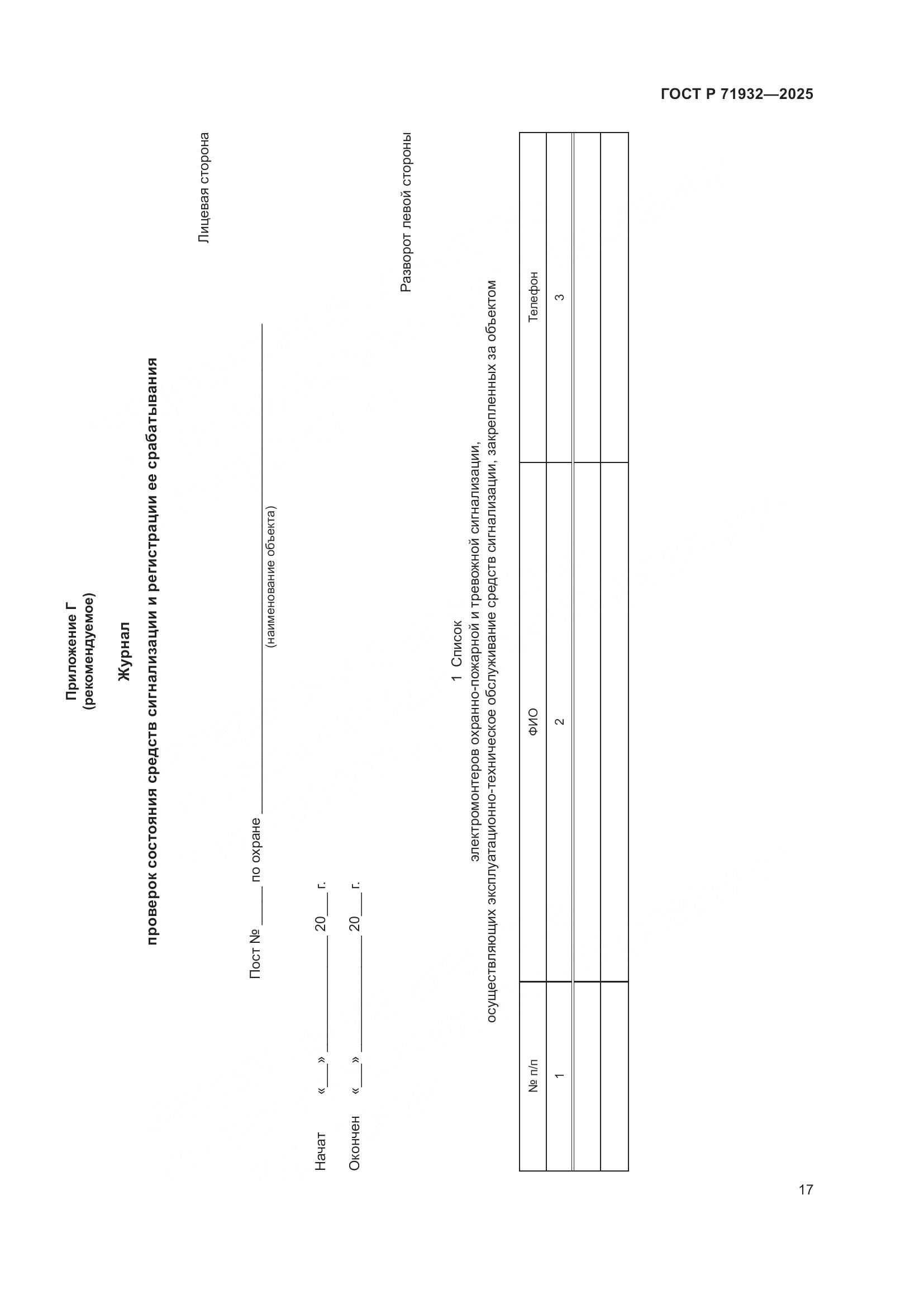 ГОСТ Р 71932-2025, страница 22
