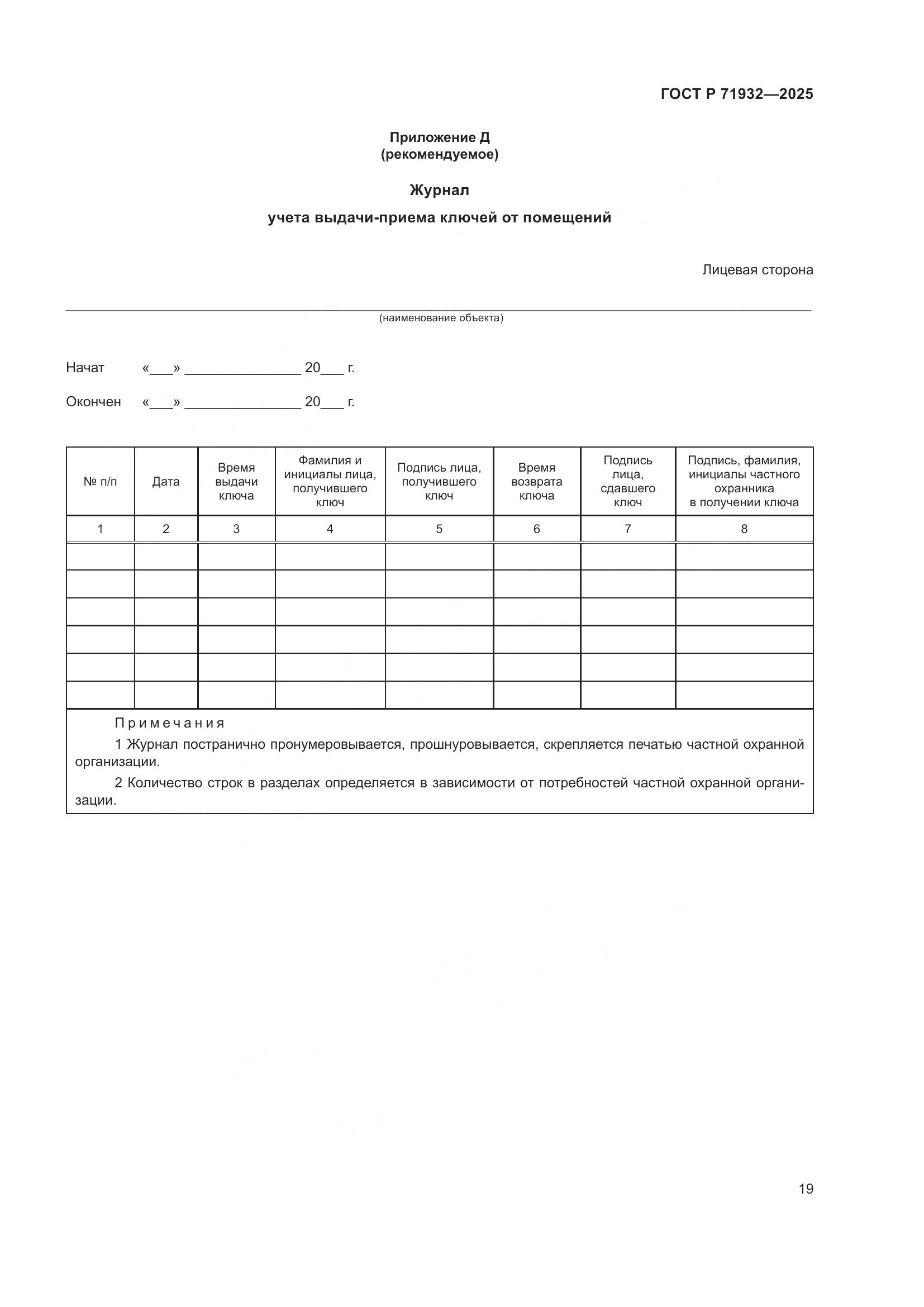 ГОСТ Р 71932-2025, страница 24