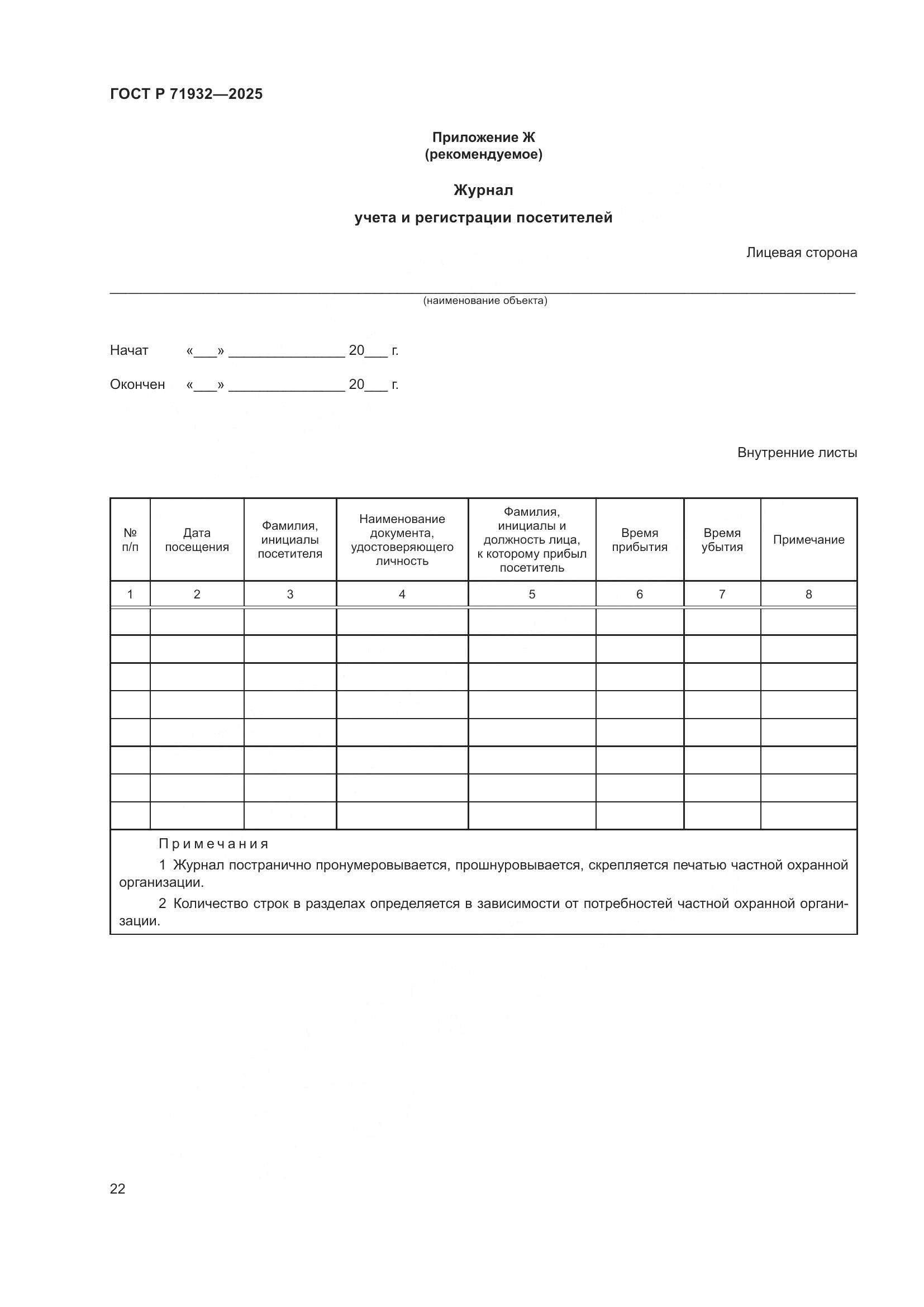 ГОСТ Р 71932-2025, страница 27