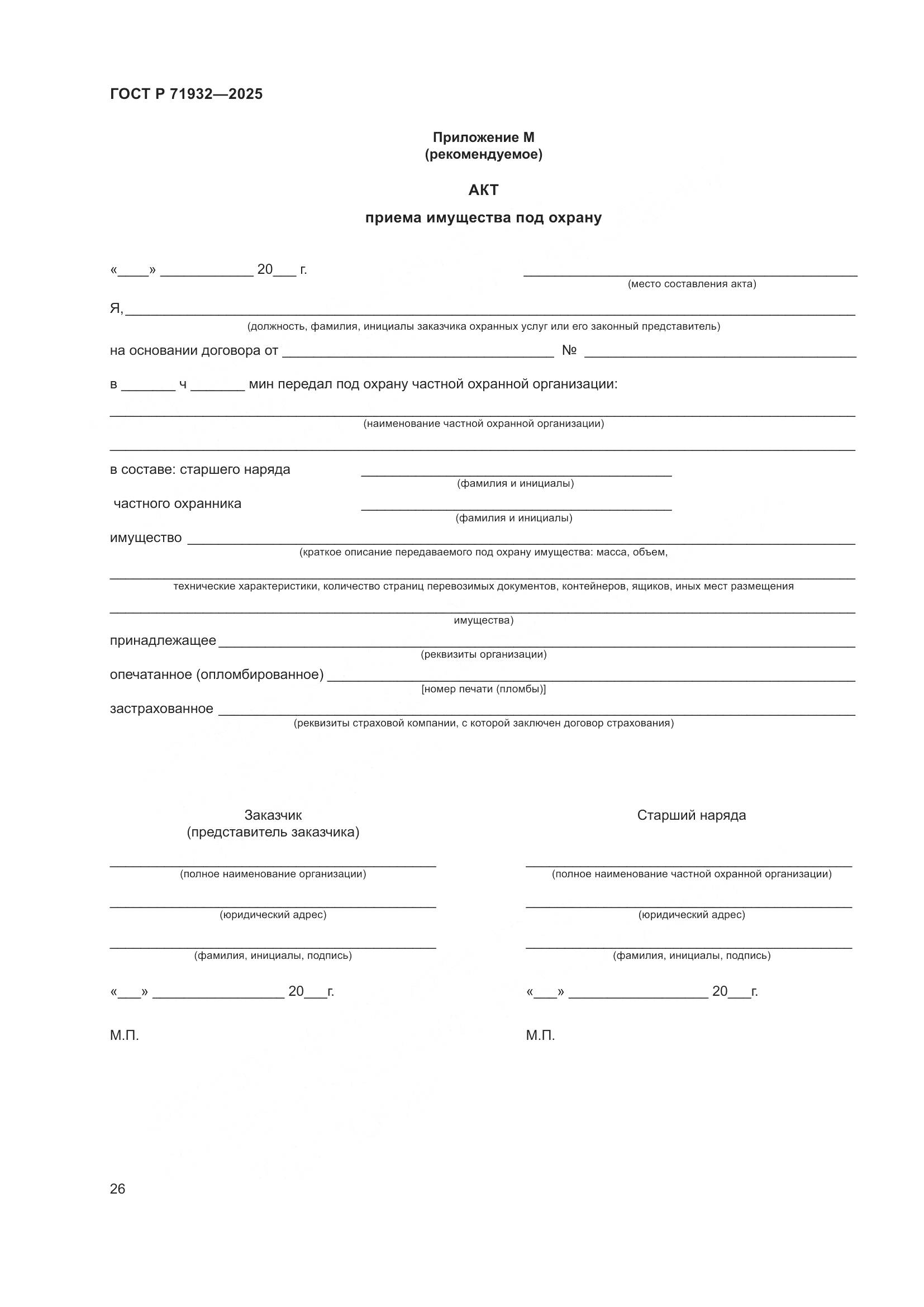 ГОСТ Р 71932-2025, страница 31