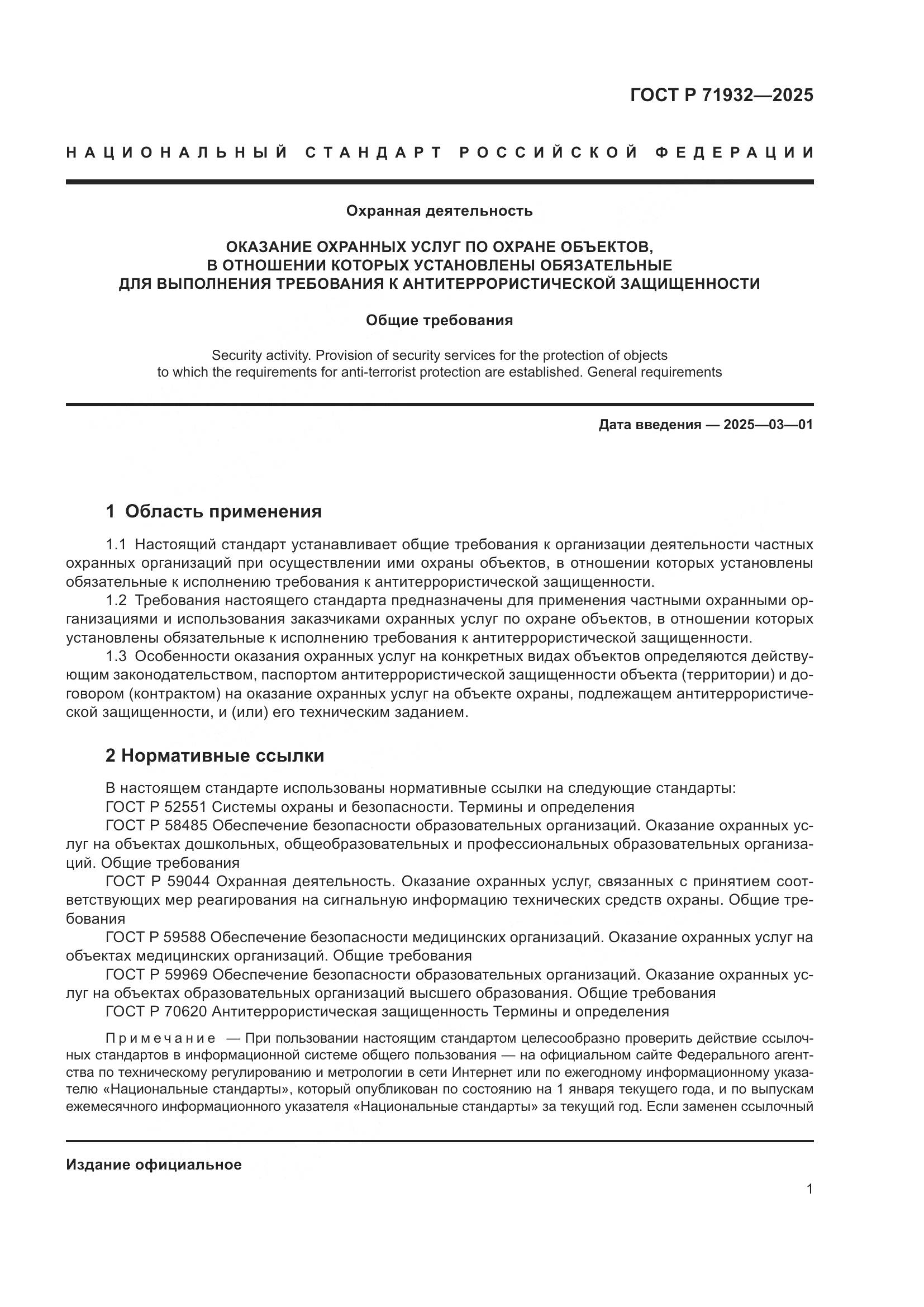 ГОСТ Р 71932-2025, страница 6