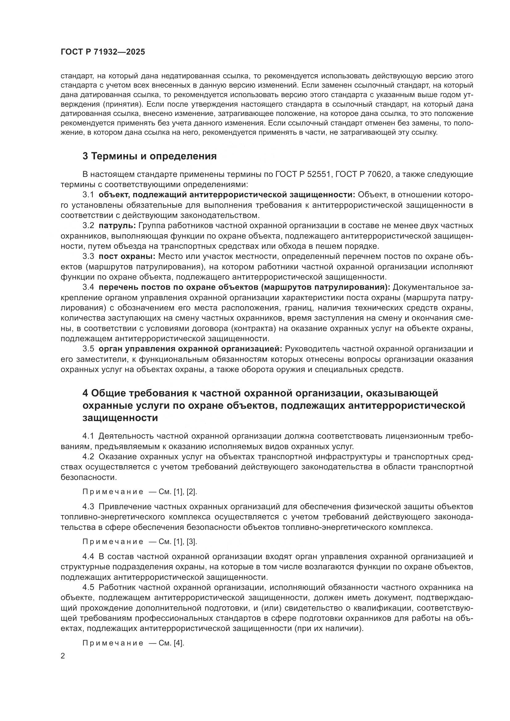 ГОСТ Р 71932-2025, страница 7