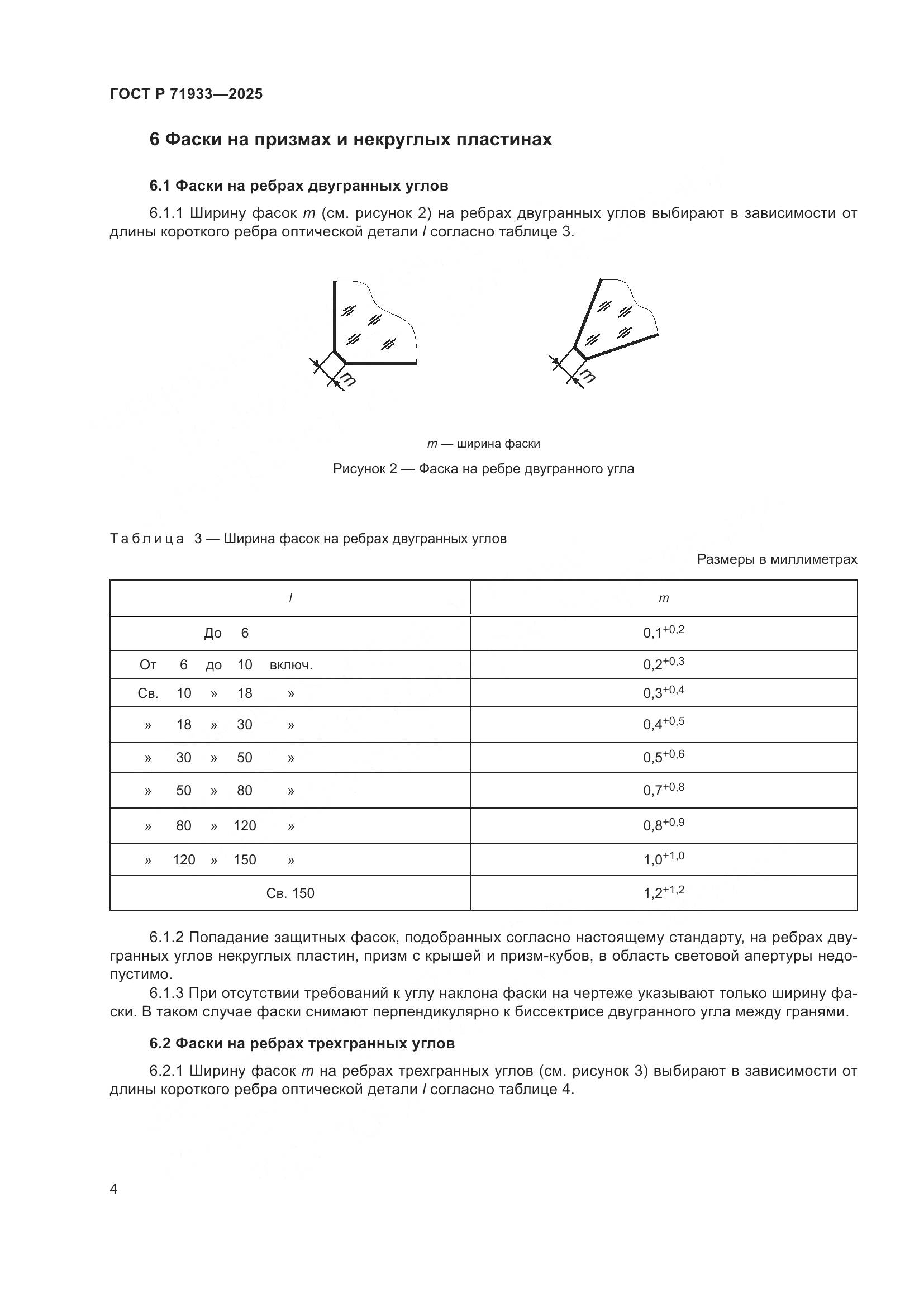 ГОСТ Р 71933-2025, страница 6