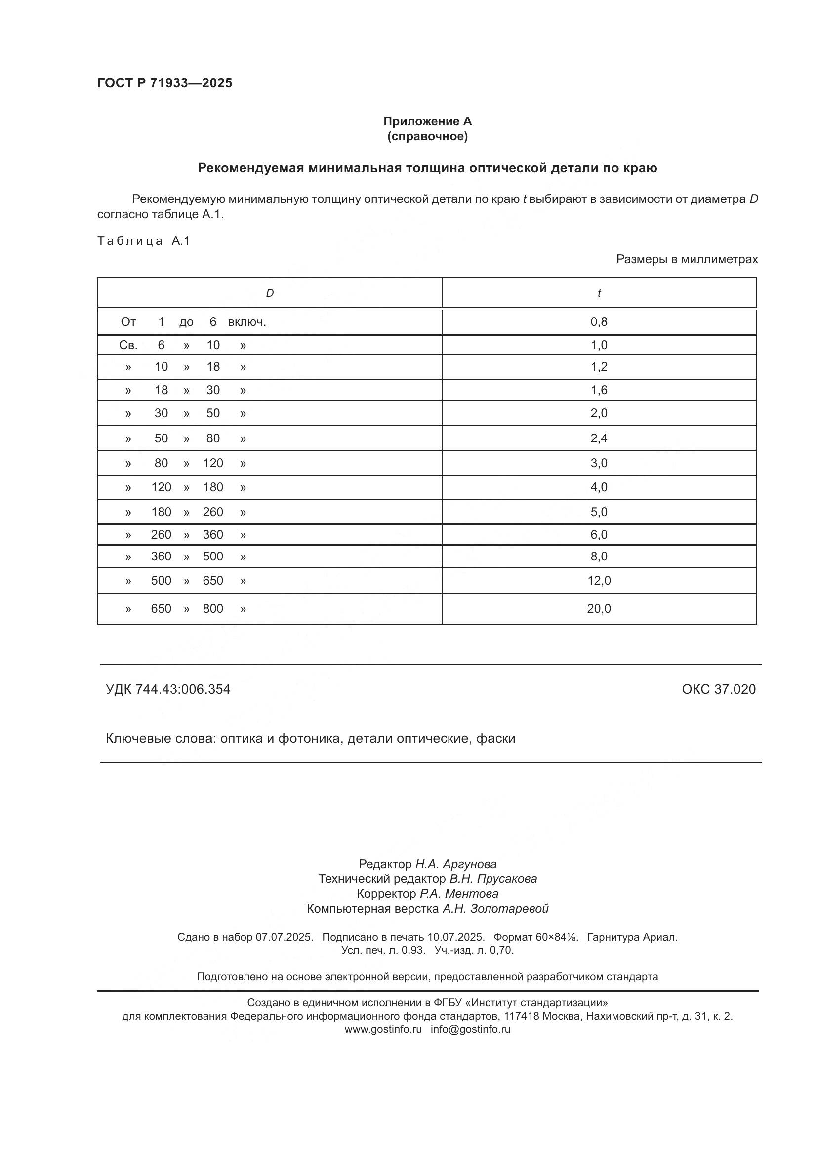 ГОСТ Р 71933-2025, страница 8