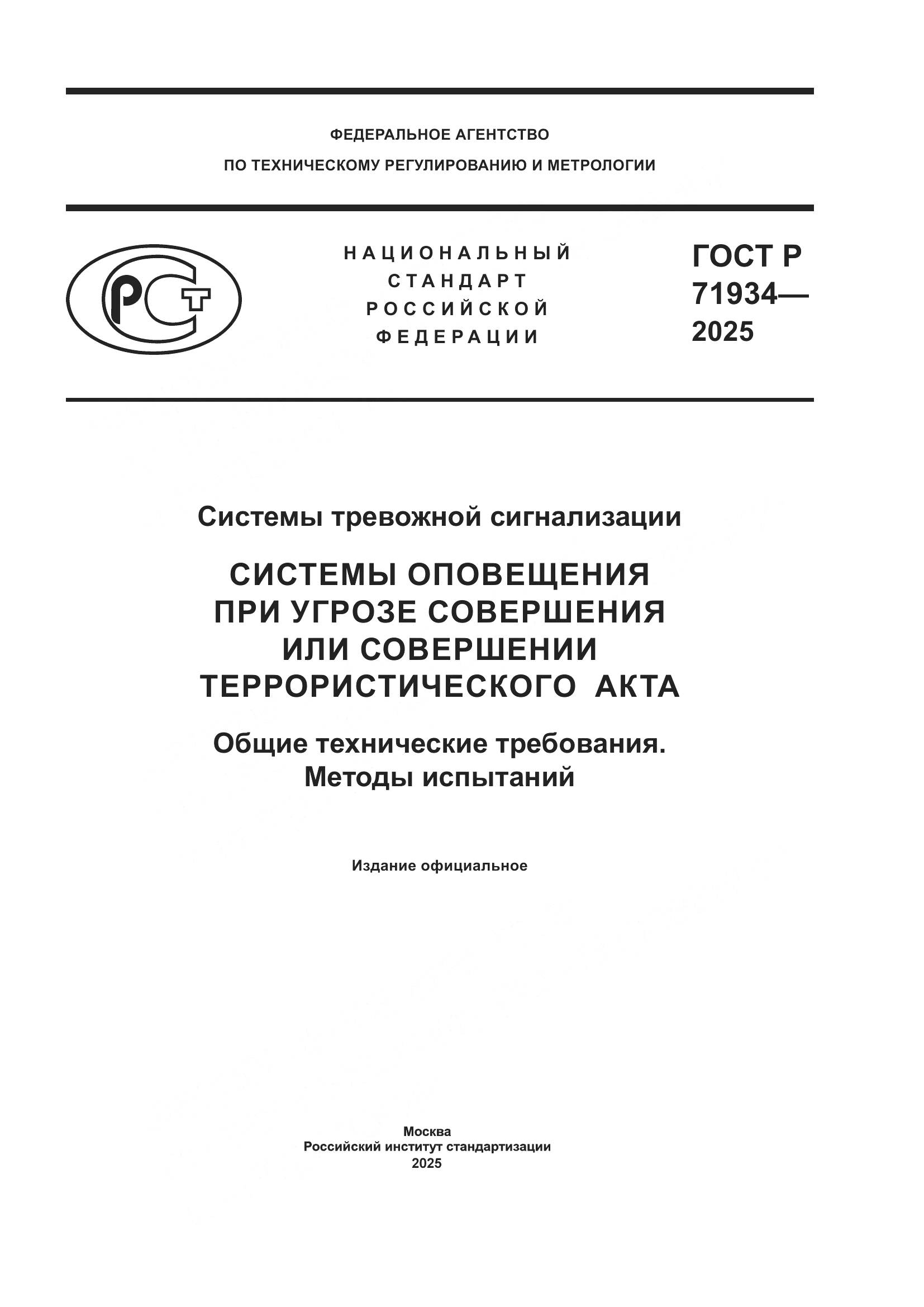 ГОСТ Р 71934-2025, страница 1