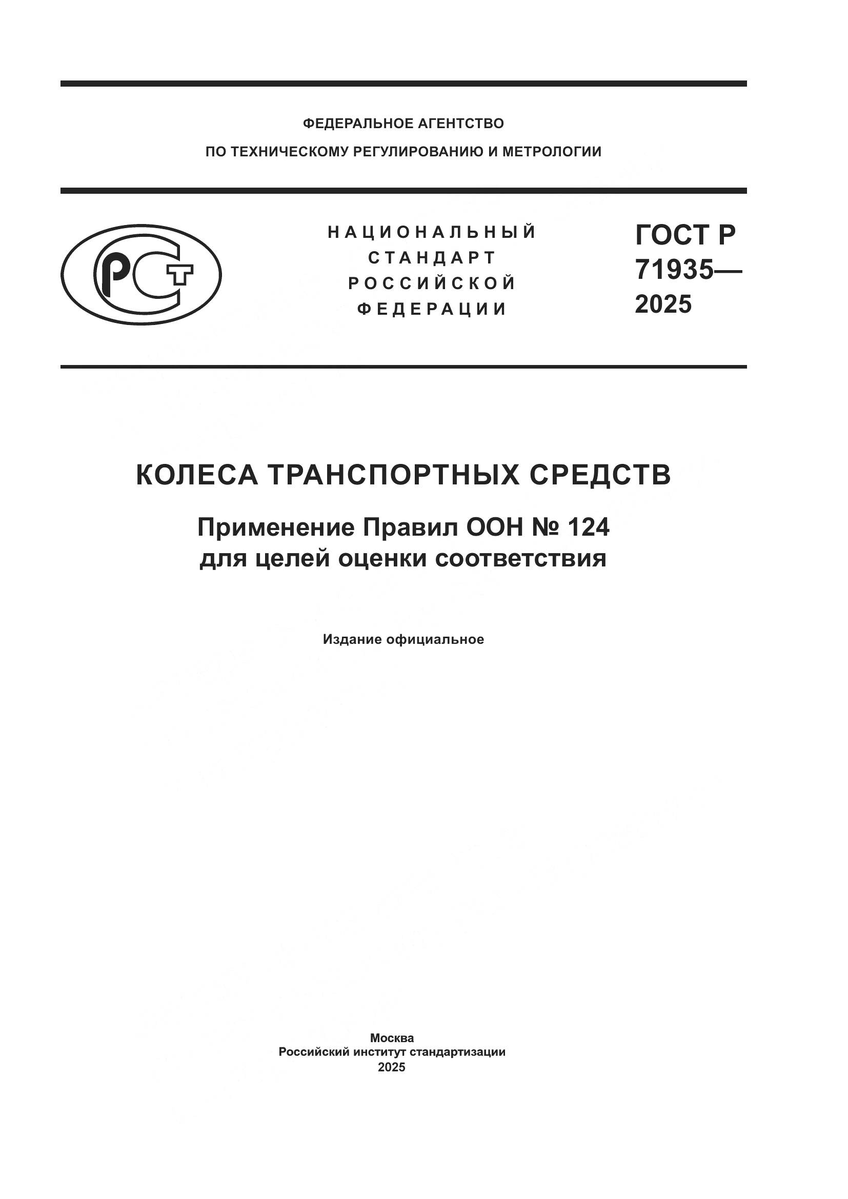 ГОСТ Р 71935-2025, страница 1