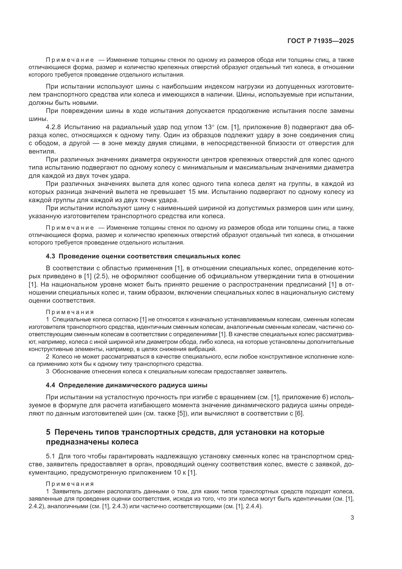 ГОСТ Р 71935-2025, страница 7