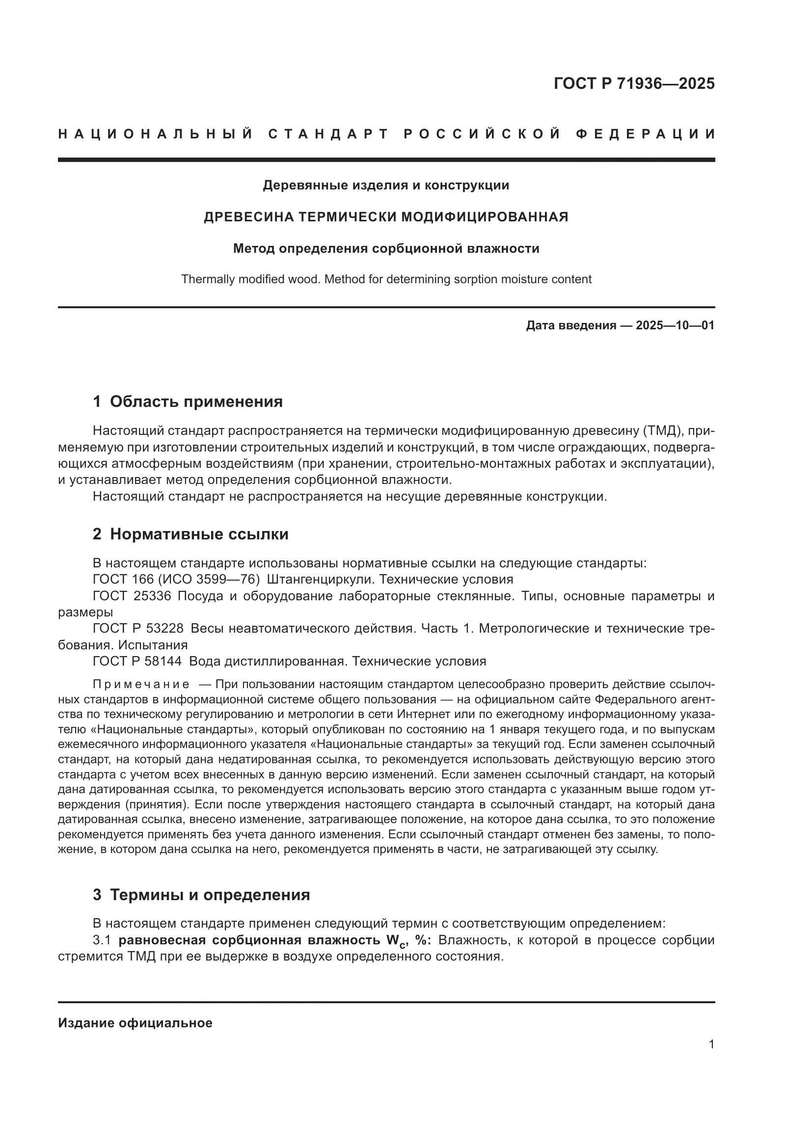 ГОСТ Р 71936-2025, страница 3