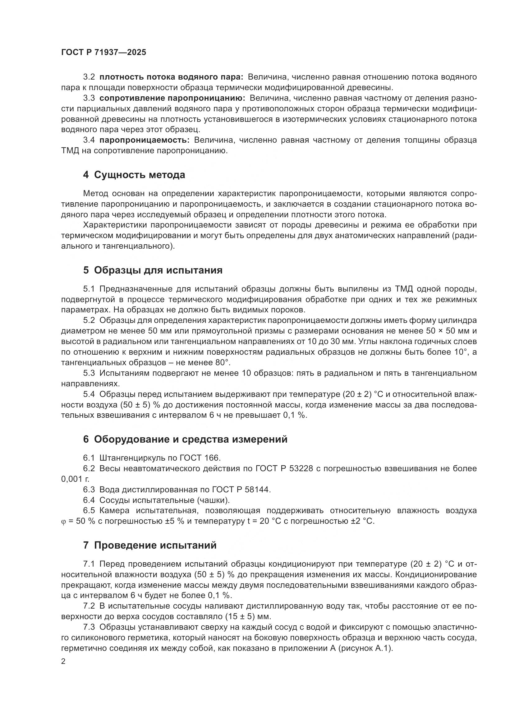 ГОСТ Р 71937-2025, страница 4