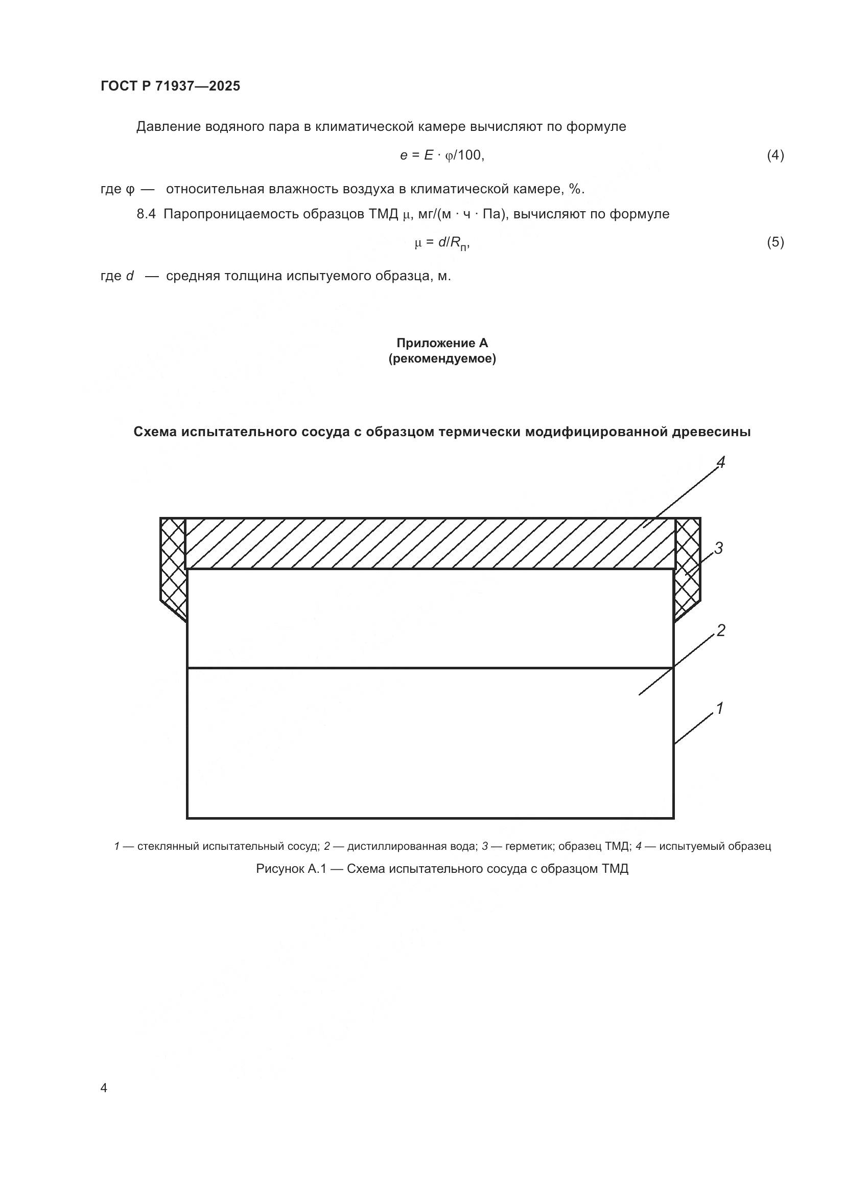ГОСТ Р 71937-2025, страница 6