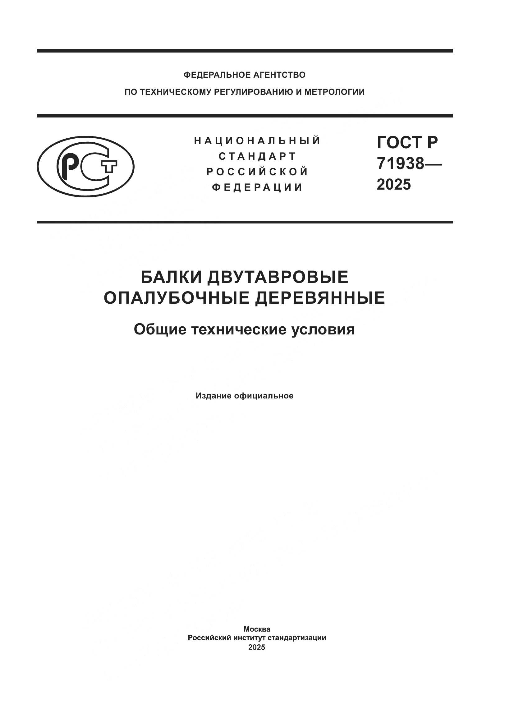 ГОСТ Р 71938-2025, страница 1