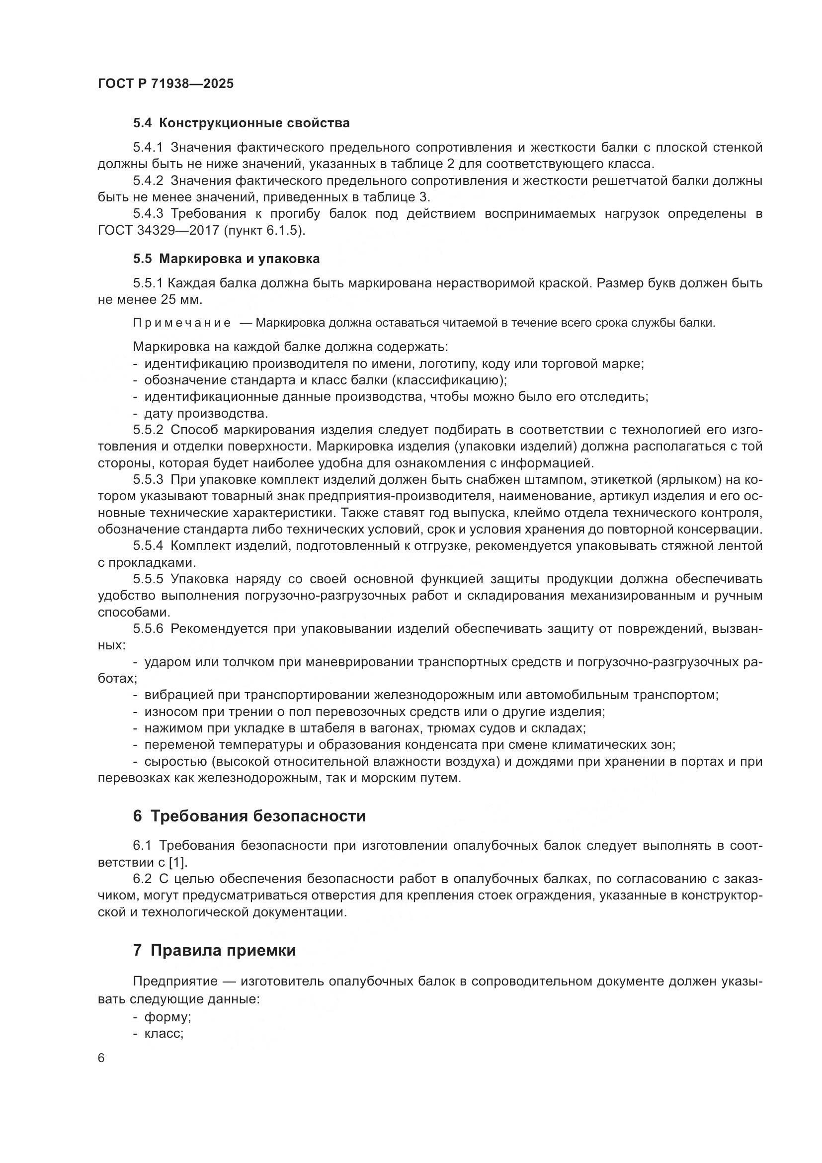 ГОСТ Р 71938-2025, страница 10