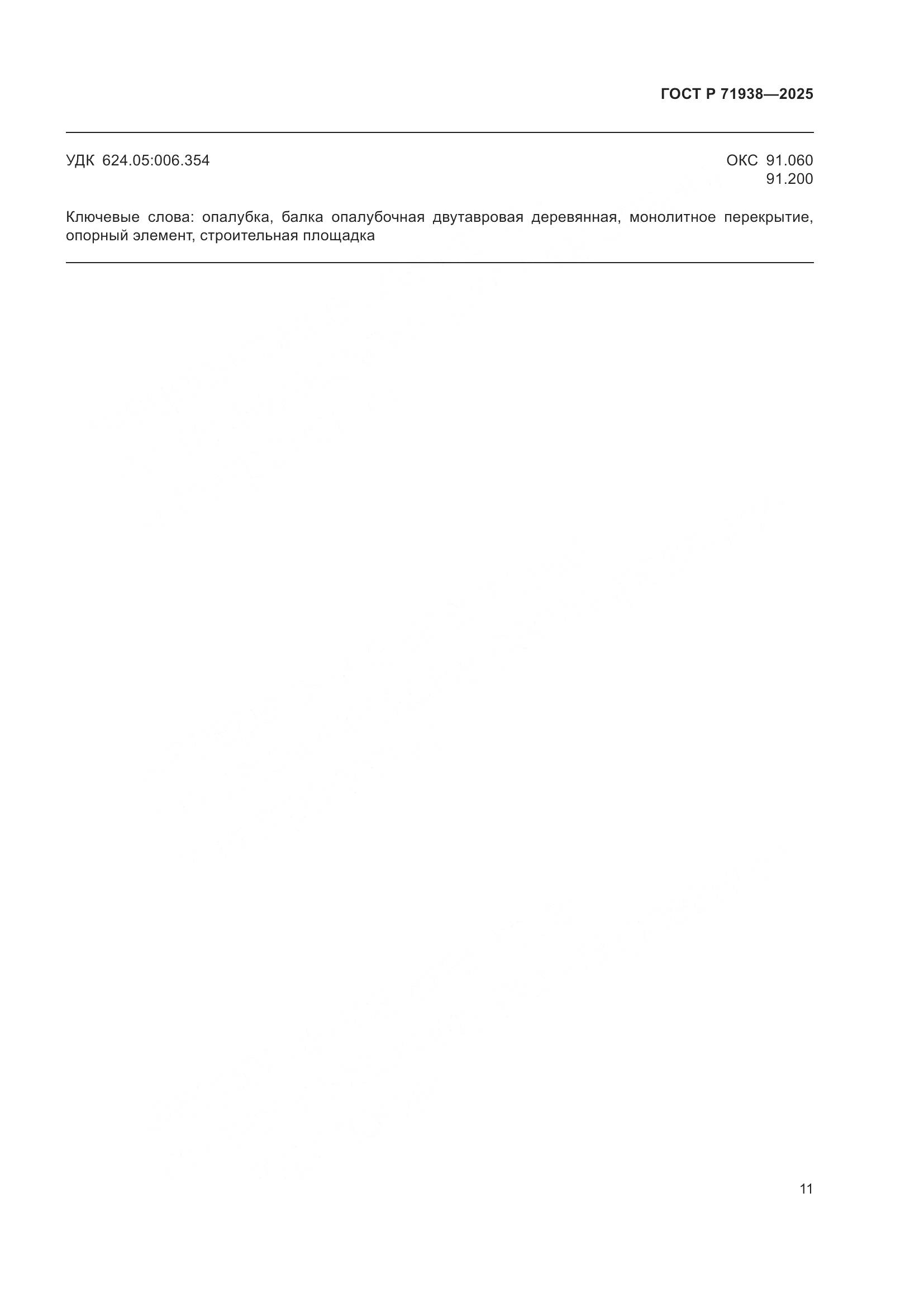 ГОСТ Р 71938-2025, страница 15