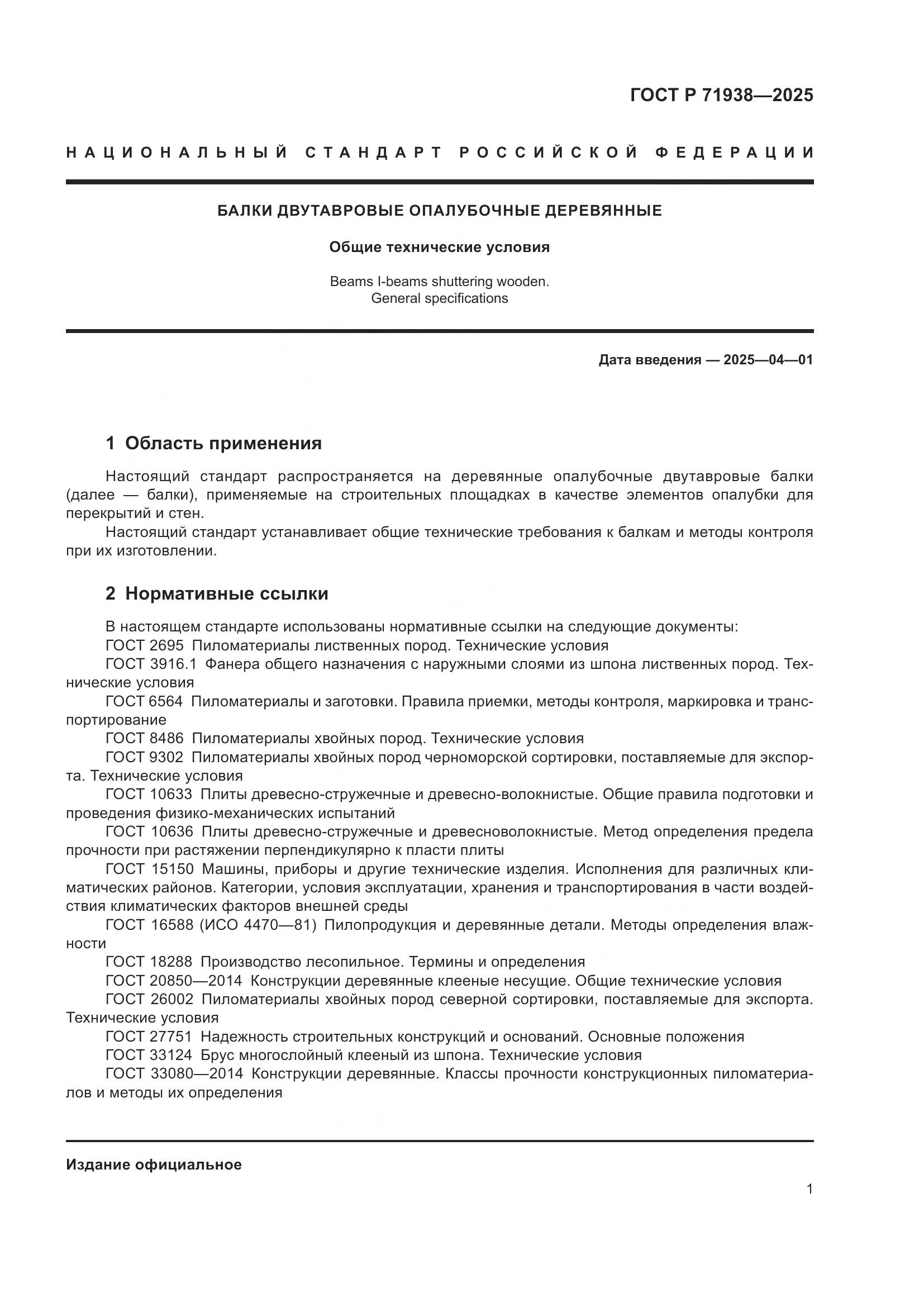 ГОСТ Р 71938-2025, страница 5