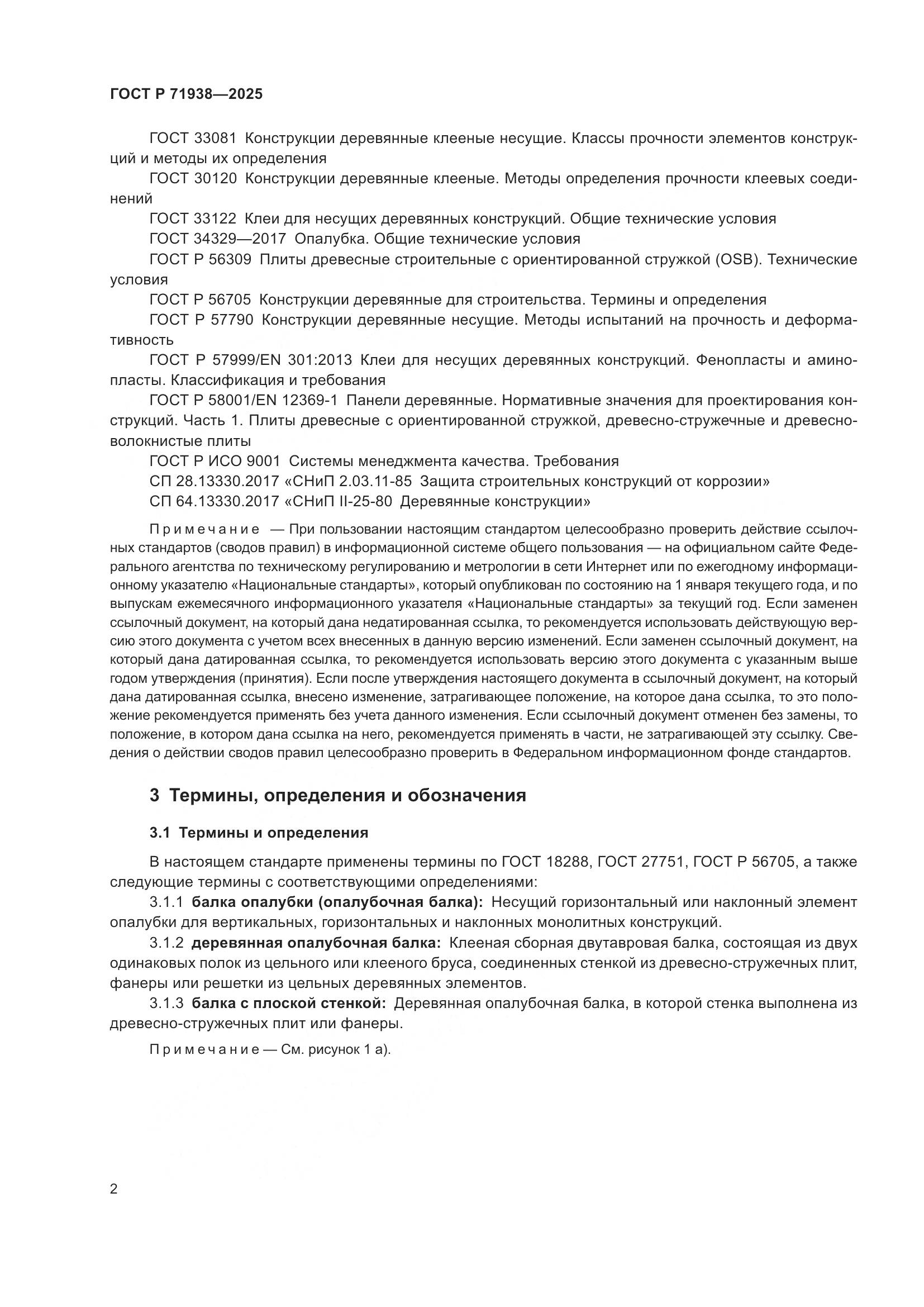 ГОСТ Р 71938-2025, страница 6